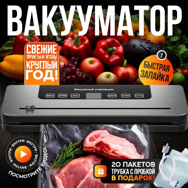 Вакуумный упаковщик вакууматор для продуктов; для продуктов; вакуумный ...
