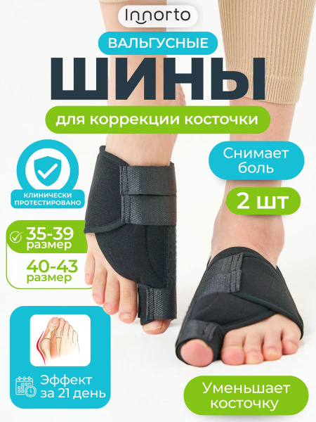 INNORTO Вальгусный корректор для большого пальца. Ночной бандаж для ...