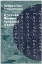Древняя Япония: культура и текст - Мещеряков Александр