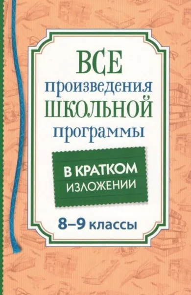 Обложка книги Все произведения школьной программы в кратком изложении. 8 - 9 классы, Родин И.О.