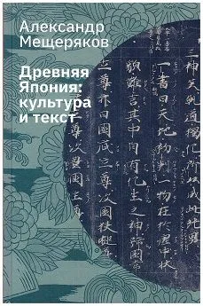 Обложка книги Древняя Япония: культура и текст, Мещеряков Александр