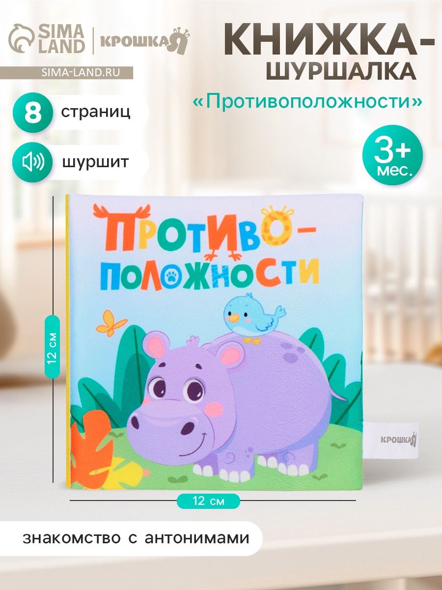 Книжка шуршалка для малышей / «Противоположности»