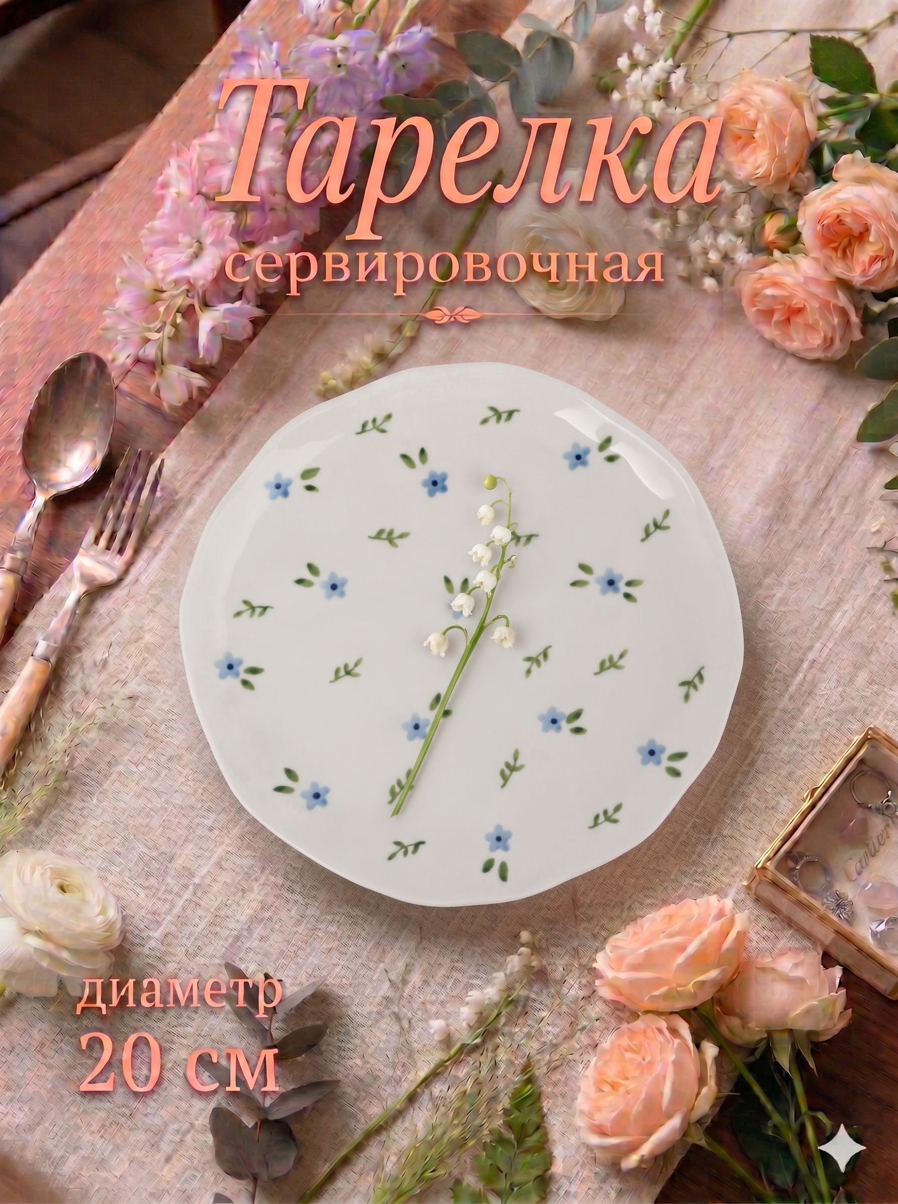 Тарелка сервировочная 20 см «Уютный дом» фиалки
