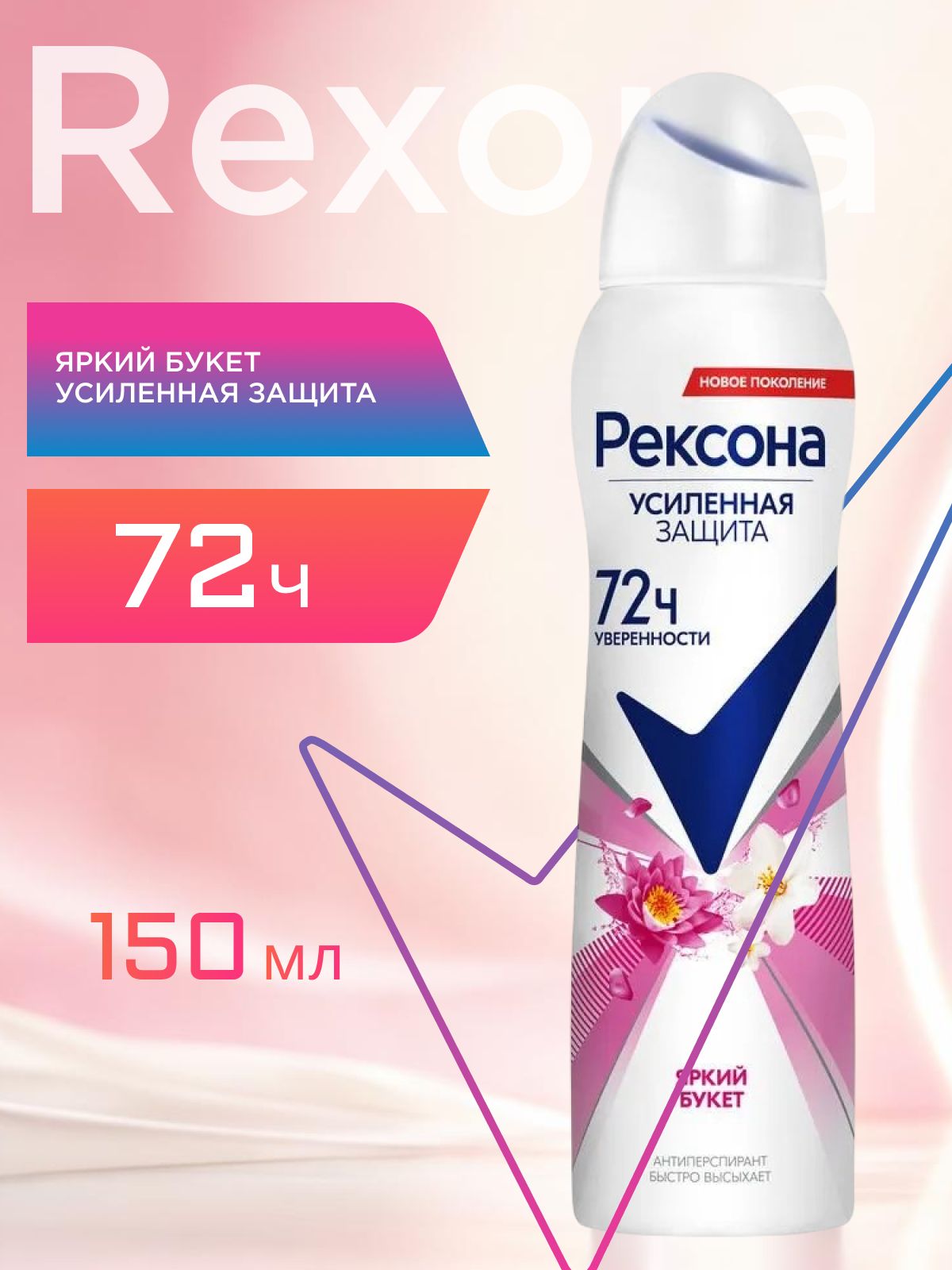Дезодорант женский спрей антиперспирант Рексона. Яркий букет 150 мл