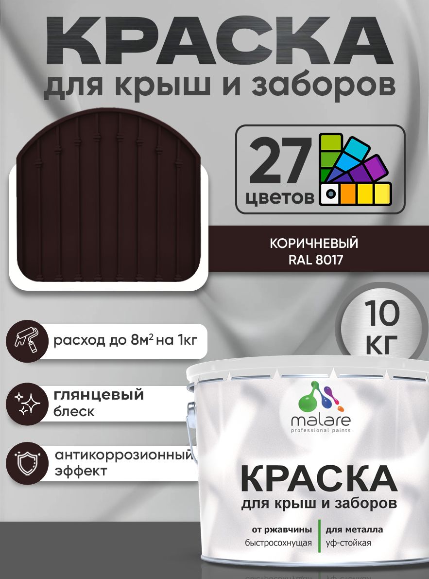 Краска по металлу Malare для крыш и заборов по ржавчине, для наружных работ, быстросохнущая износостойкая RAL 8017 коричневый, глянцевая, 10 кг