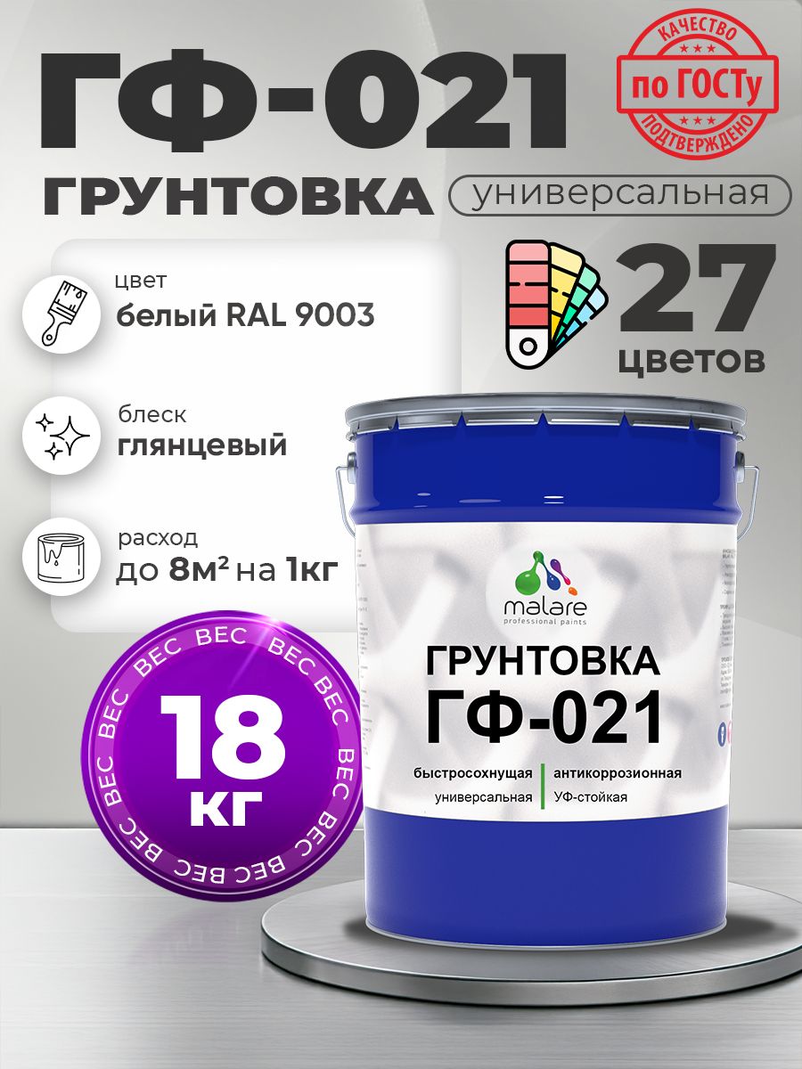 Грунтовка Malare ГФ-021 для металла, минеральных поверхностей для внутренних и наружных работ, антикоррозионная быстросохнущая RAL 9003, белый, глянцевая, 18 кг.