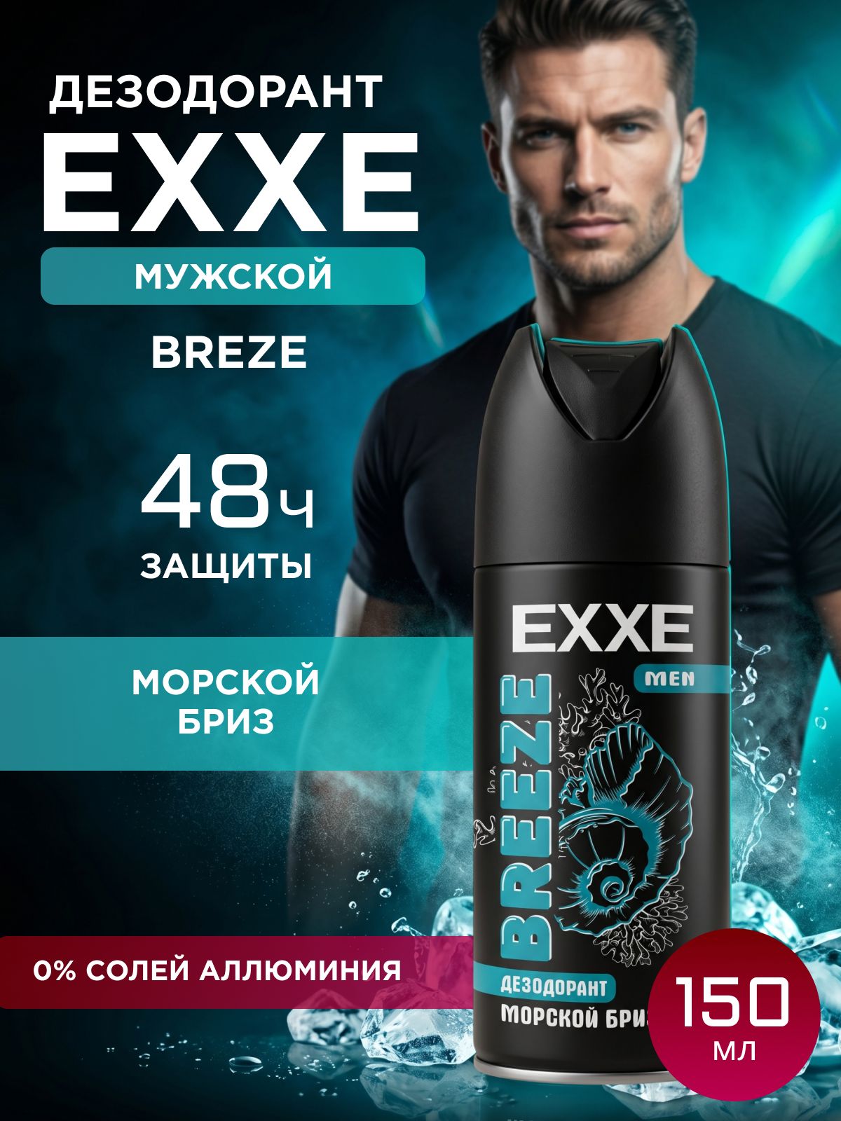 EXXE Дезодорант мужской спрей для тела морской бриз, 150 мл