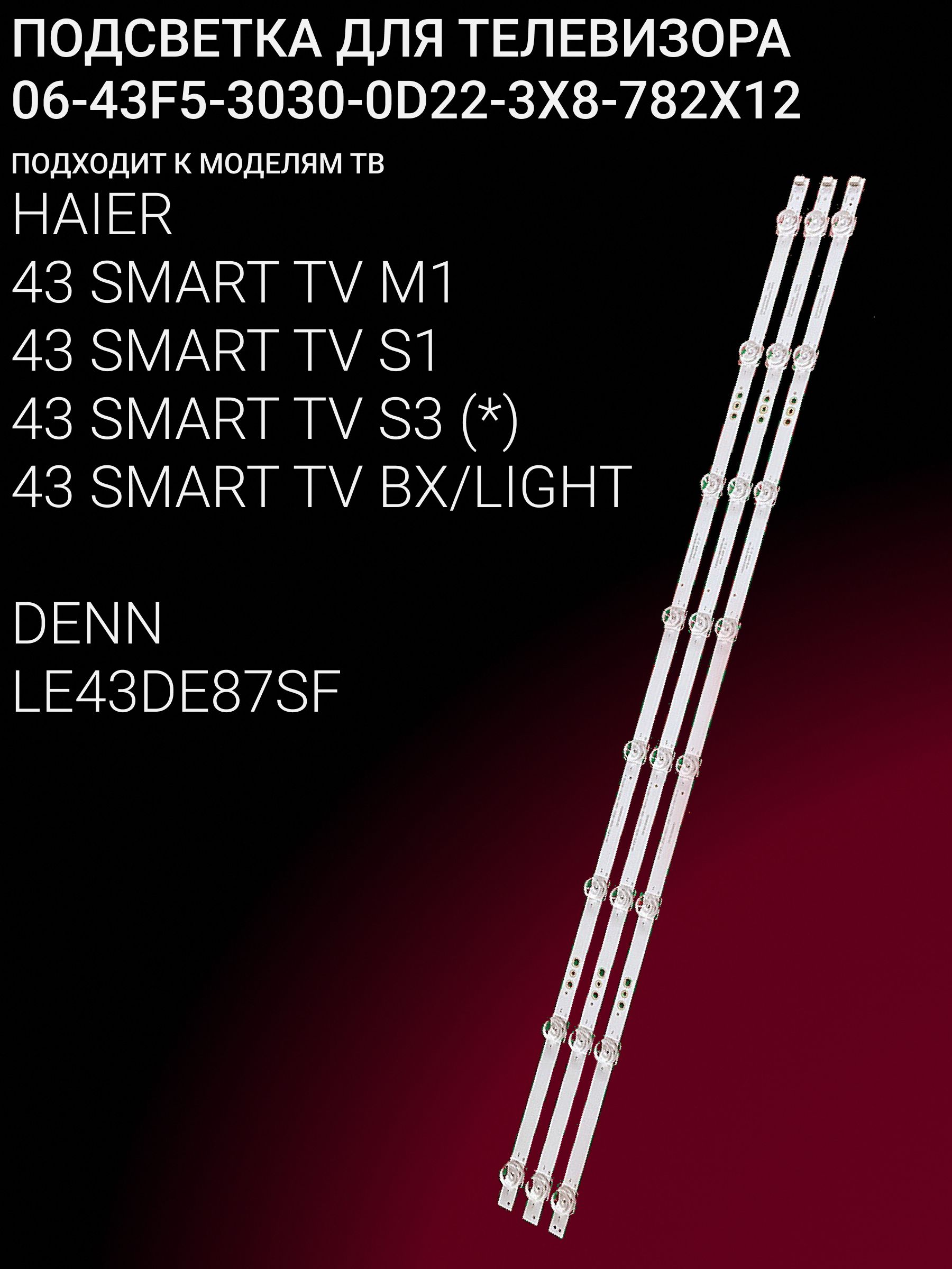 Подсветка для HAIER 43 SMART TV M1 43 SMART TV S1 43 SMART TV S2 43 SMART TV BX 43 SMART TV BX LIGHT, DENN LE43DE87SF; 06-43F5-3030-0D22-3X8-782X12