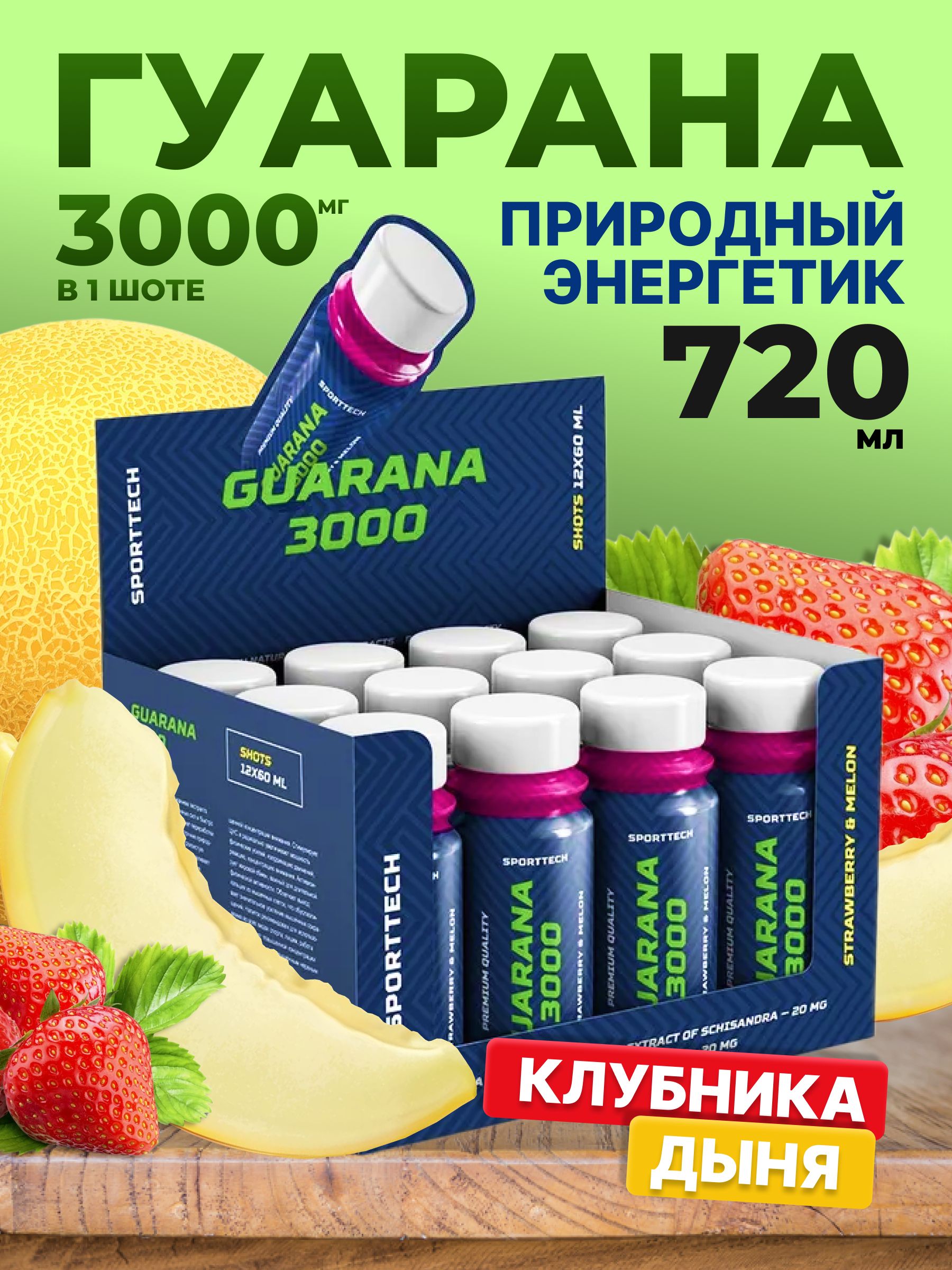 ЭнергетическийнапитоксгуаранойGuarana3000совкусомклубника-дыня12шотовпо60мл,спортивноепитание,витаминыдлямозга,энергииипохудения