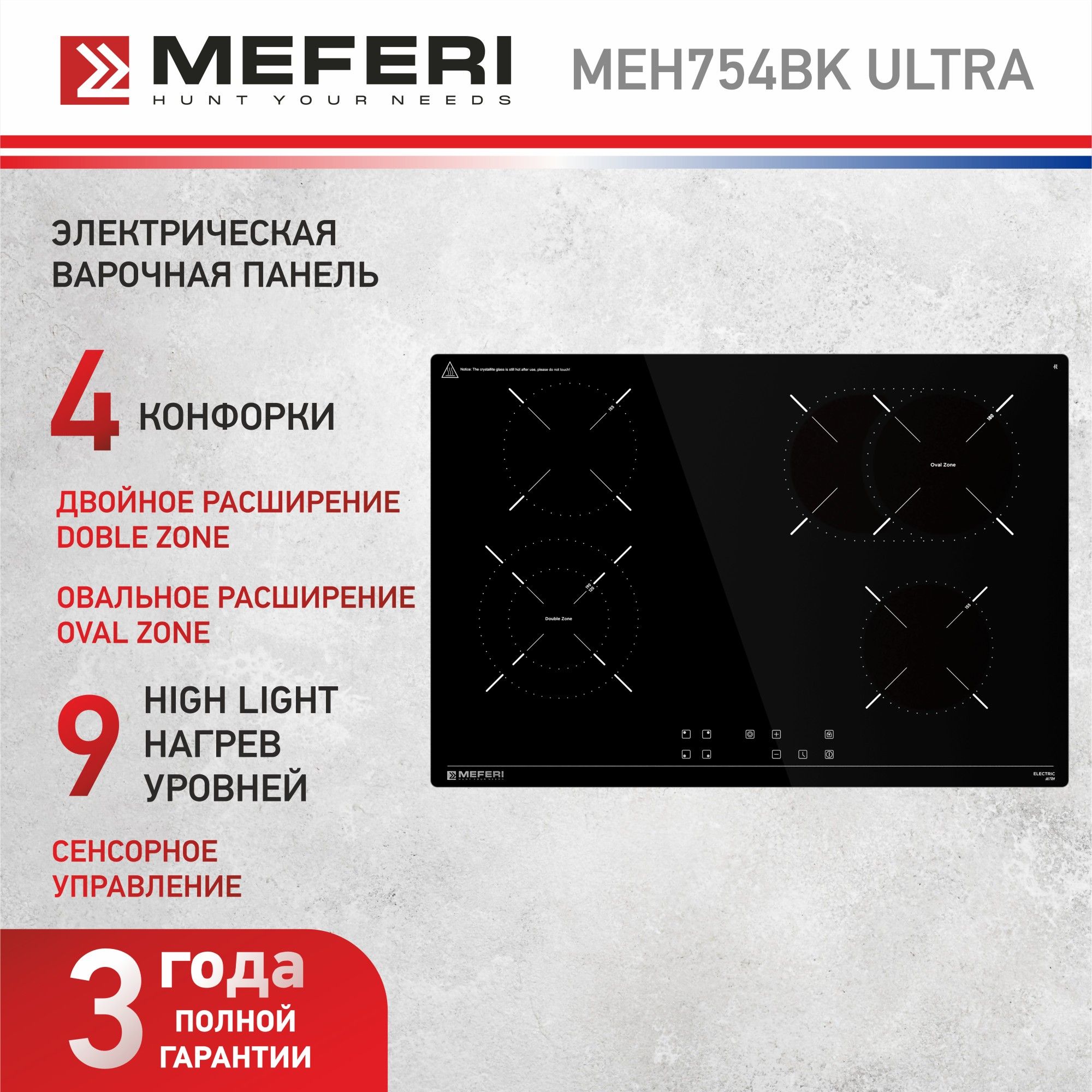 Электрическая варочная панель MEFERI MEH754BK ULTRA, стеклокерамика, 75см, 4 конфорки, черный