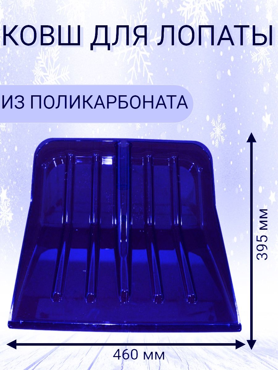 Лопата Снеговая Из Поликарбоната Купить