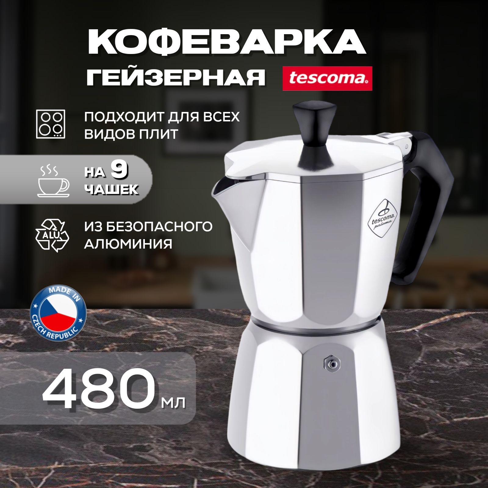 Кофеварка гейзерная Tescoma Paloma на 9 чашек, объем 480 мл