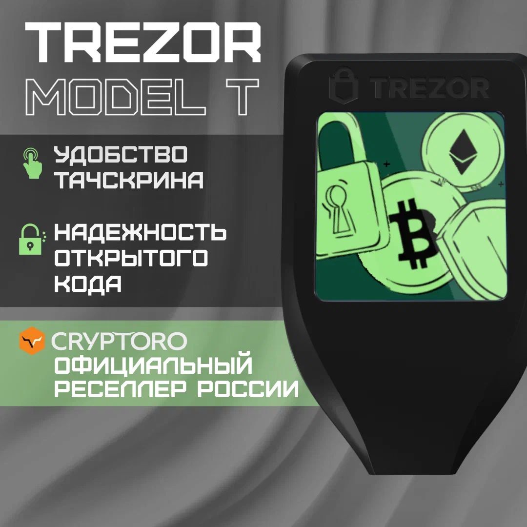 Аппаратный криптокошелек Trezor Model T - холодный кошелек для криптовалют от официального реселлера CRYPTORO