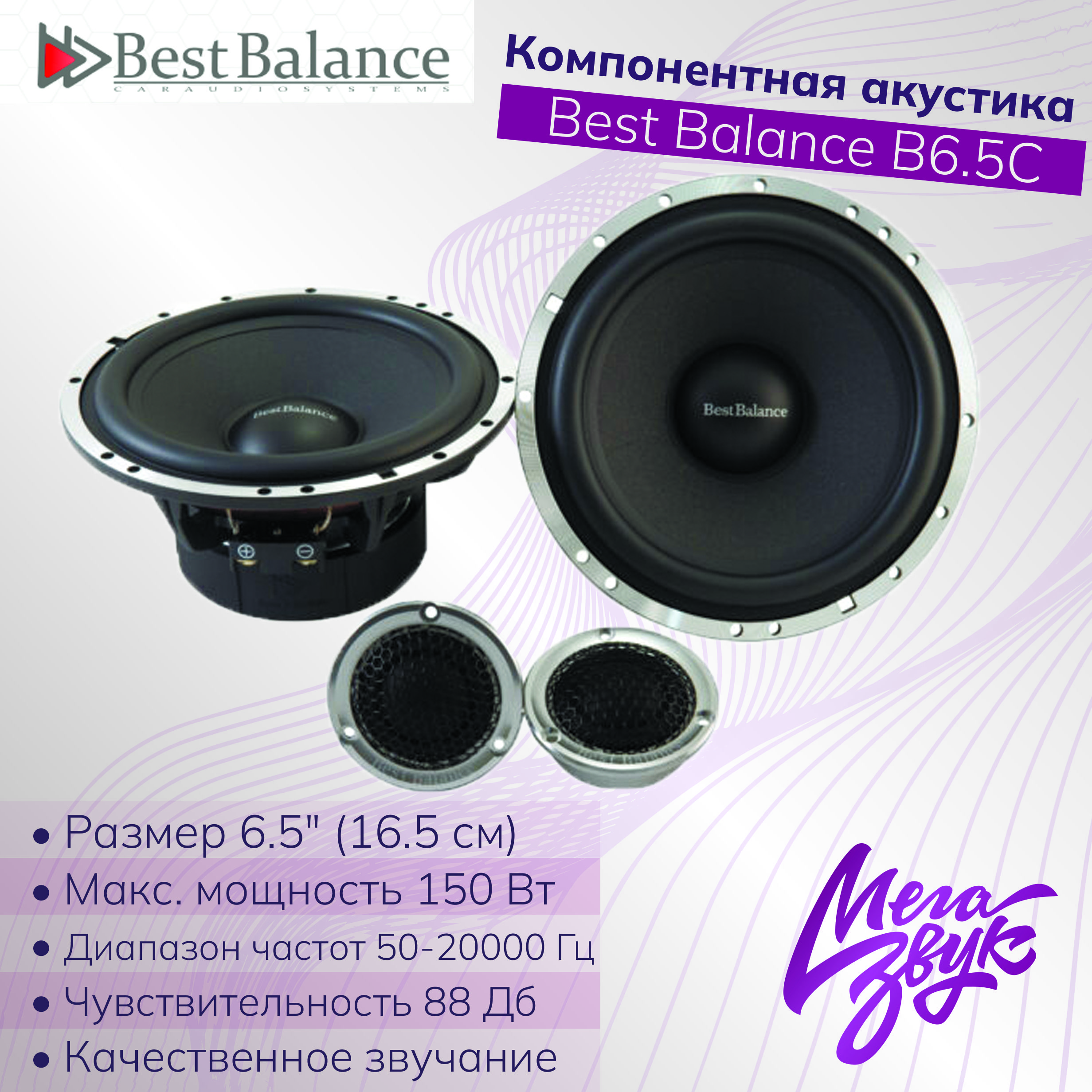 Компонентная автомобильная акустика,колонки для машины,динамики Best  Balance B6.5C 16,5см комплект - купить по выгодной цене в интернет-магазине  OZON, гарантия 12 месяцев (545523603)