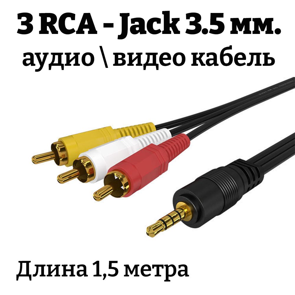 RCA аудио видео кабель AV тюльпаны jack 3.5mm / 1,5 метра