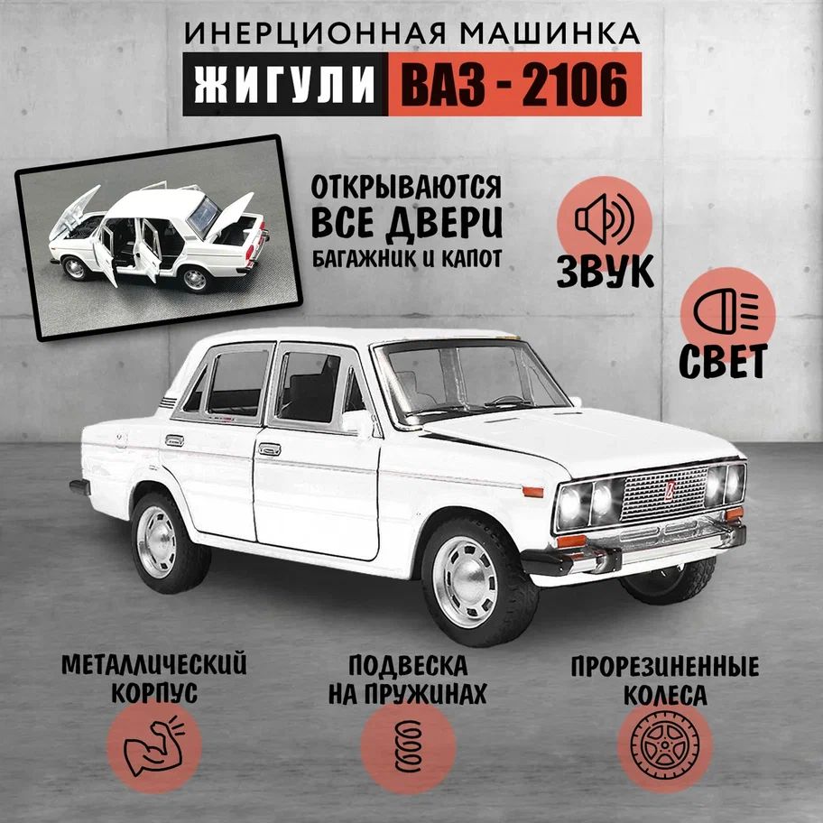 Лада LADA ВАЗ-2106 Жигули металлическая инерционная машинка 1:24 - купить с  доставкой по выгодным ценам в интернет-магазине OZON (1401892999)