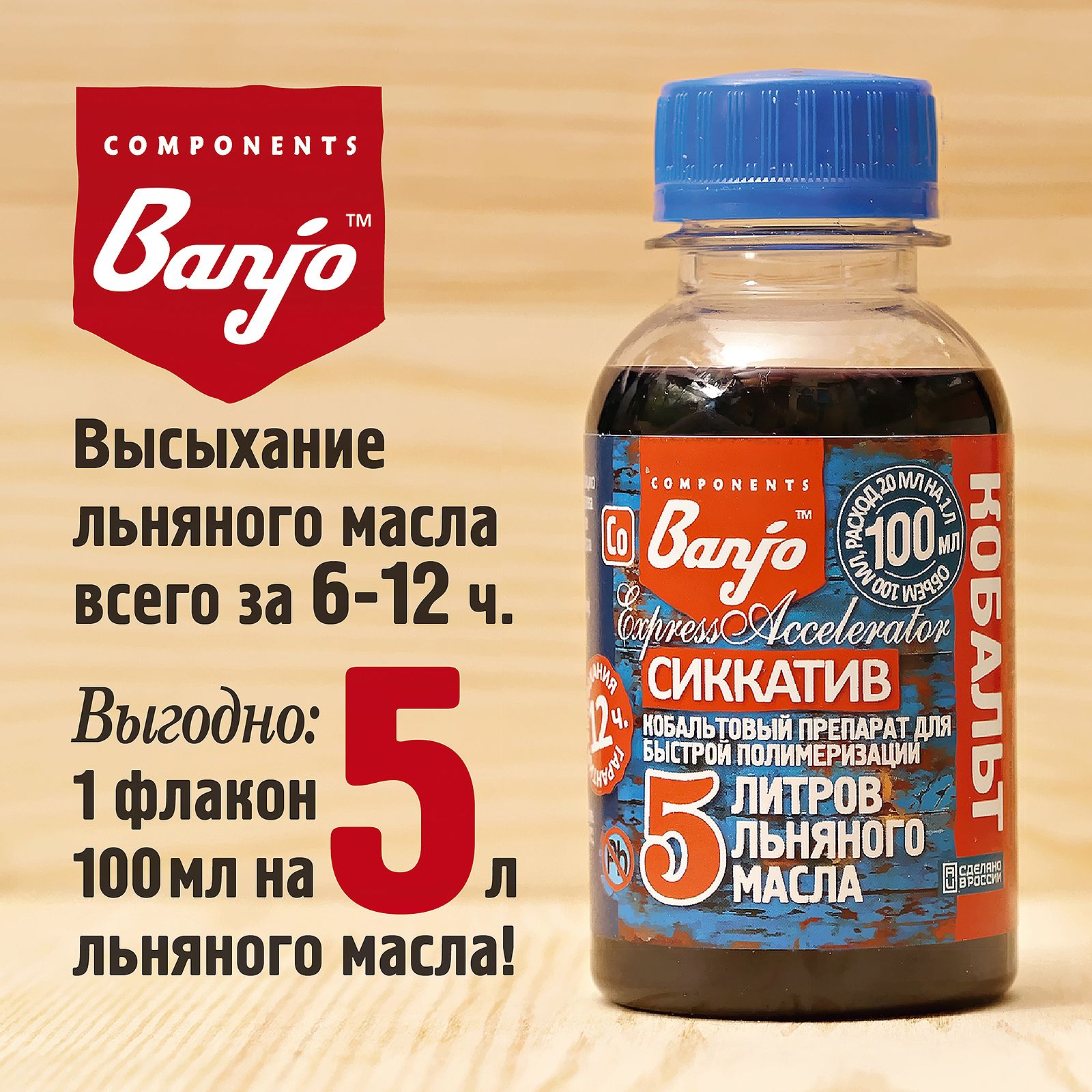 Сиккатив кобальтовый для 5 л льняного масла (масло-воска) 100 мл Banjo  Express Accelerator (Co): ускоритель высыхания, полимеризации - купить с  доставкой по выгодным ценам в интернет-магазине OZON (1402222157)