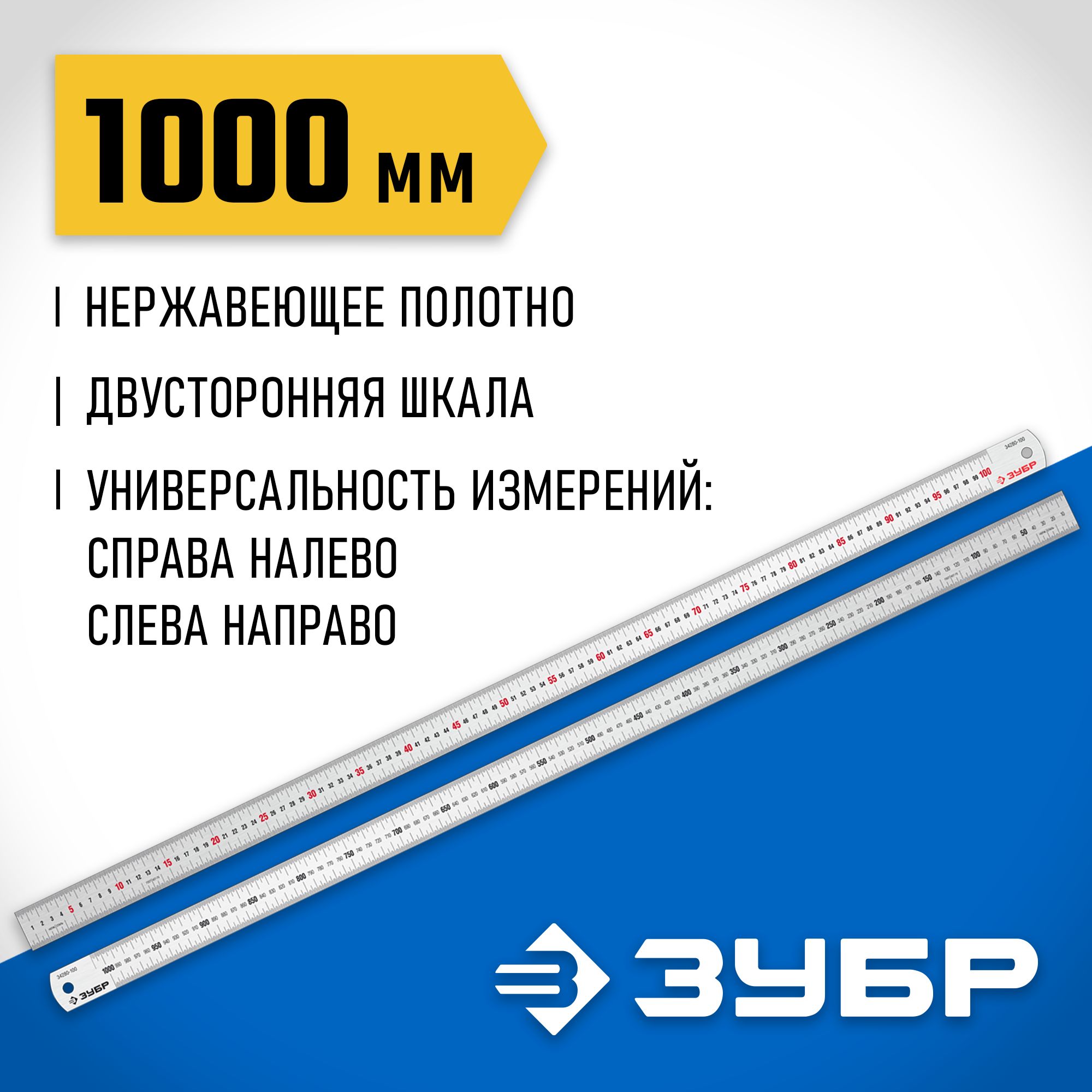 УсиленнаянержавеющаялинейкаЗУБР1м,Про-10034280-100