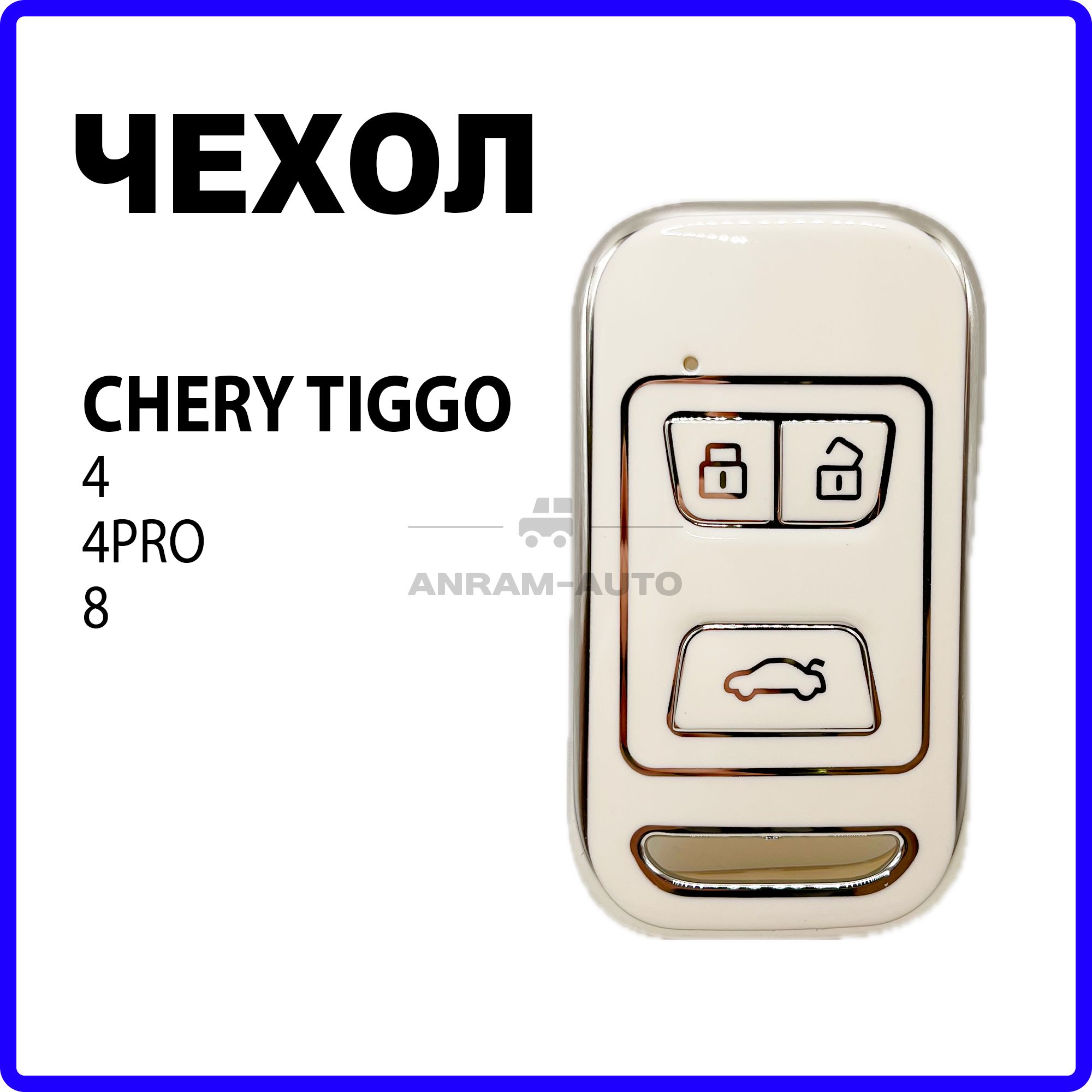 Чехол для автомобильного смарт ключа Chery Tiggo 4, 4 Pro, Tiggo 8 (белый)