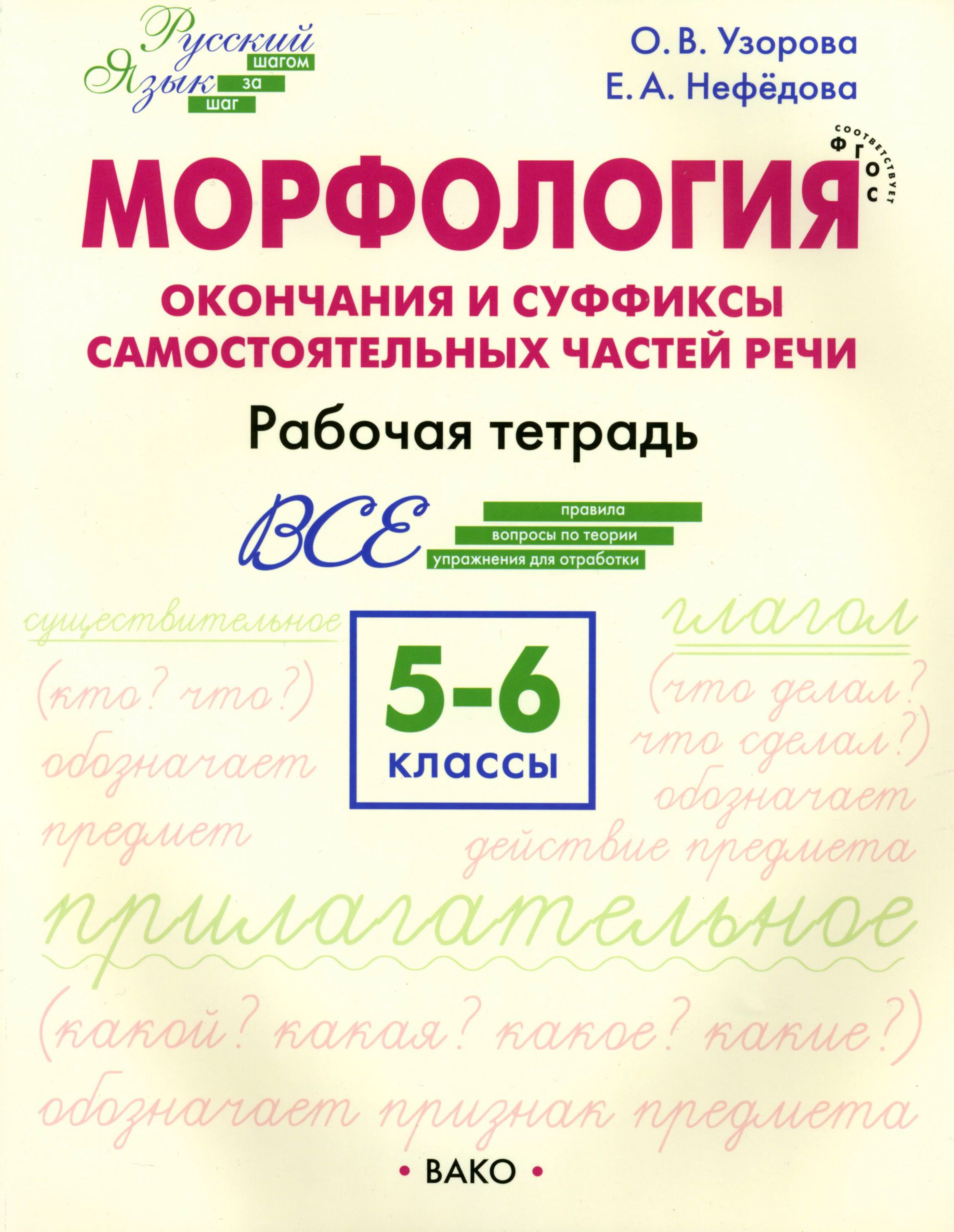 Морфология. Окончания и суффиксы самостоятельных частей речи. 5 6 классы.  Рабочая тетрадь. ФГОС | Узорова Ольга Васильевна, Нефедова Елена Алексеевна  - купить с доставкой по выгодным ценам в интернет-магазине OZON (1406393503)