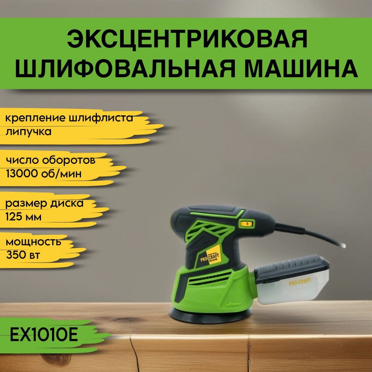 Эксцентриковая шлифмашина Procraft EX1010E