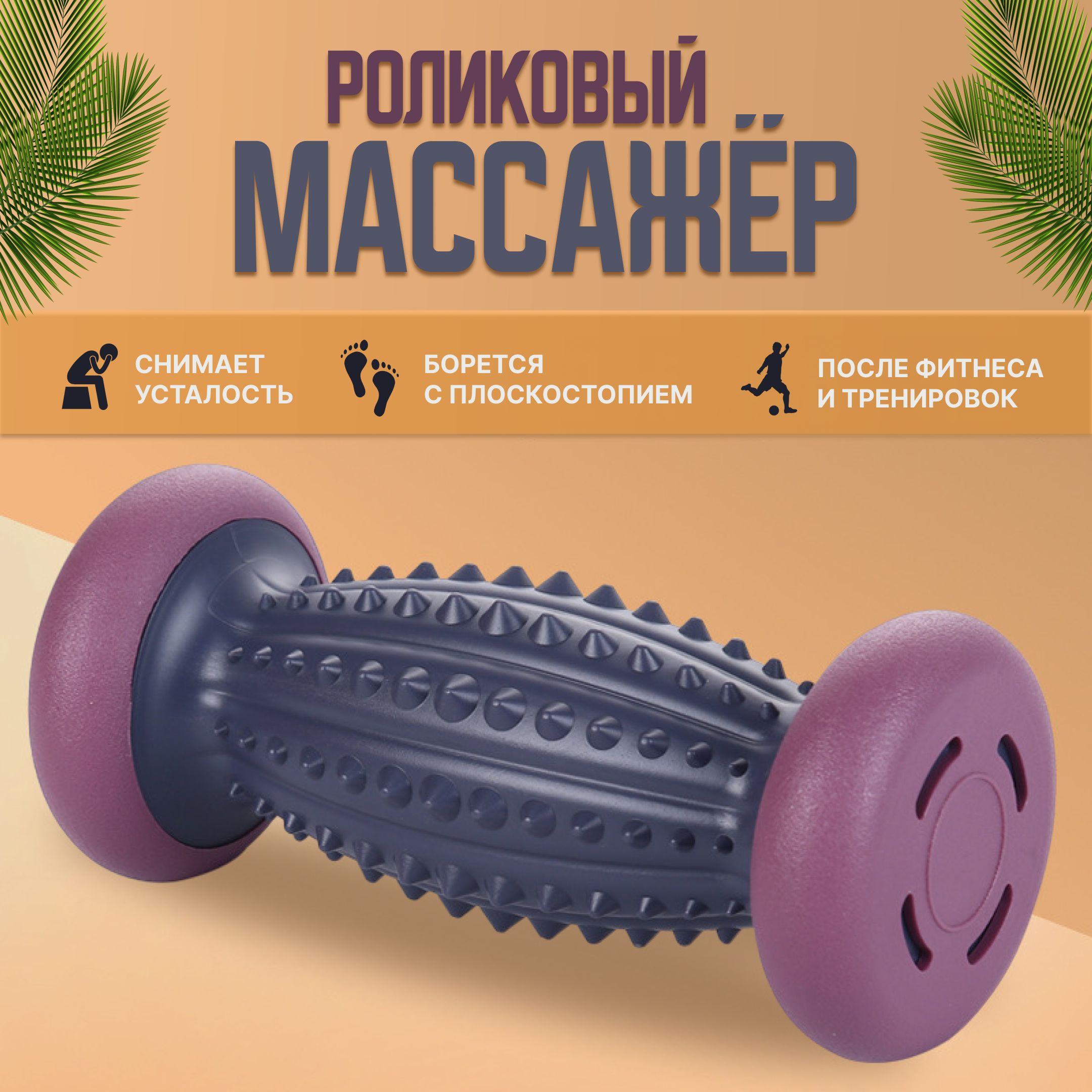 Роликовый массажёр для ног, массажный ролик для тела