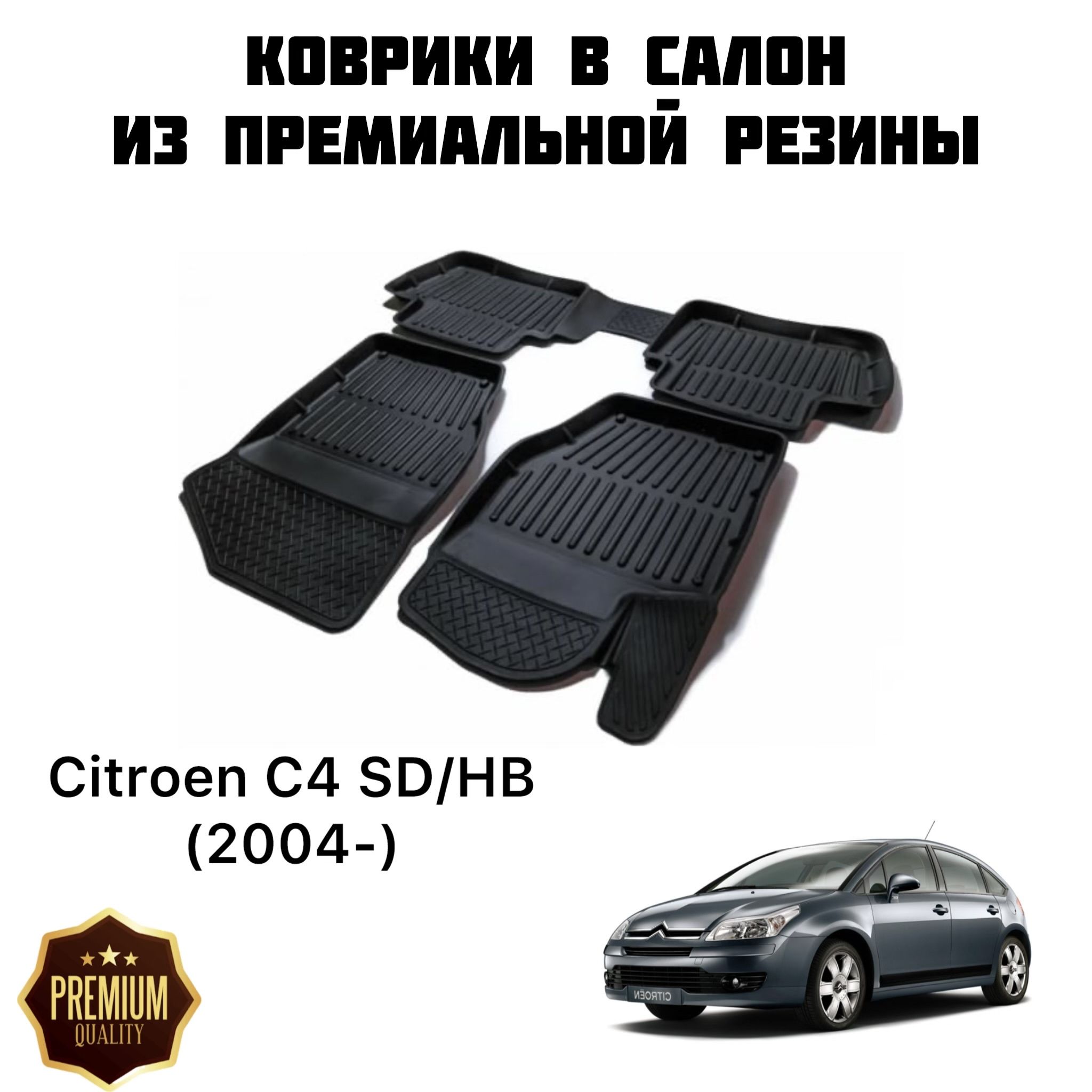 Купить Коврики Ситроен С4 Седан