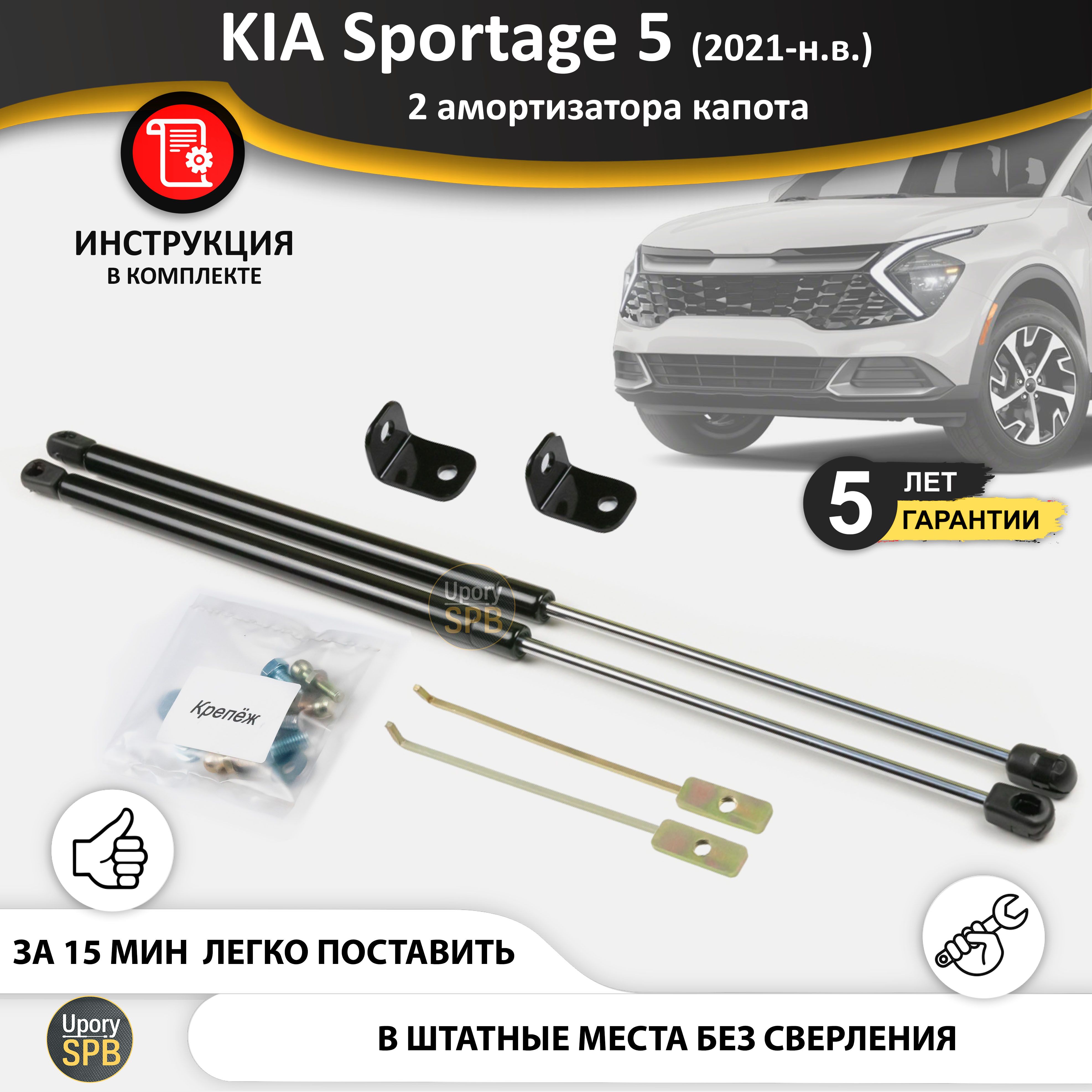 Газовые упоры (амортизаторы) капота для KIA Sportage 5 NQ (2021-н.в.),  стойки кузова 2 шт., газлифт крышки киа кия спортейдж - UporySPB арт.  Sportage_5_10-14 - купить по выгодной цене в интернет-магазине OZON  (1406939563)