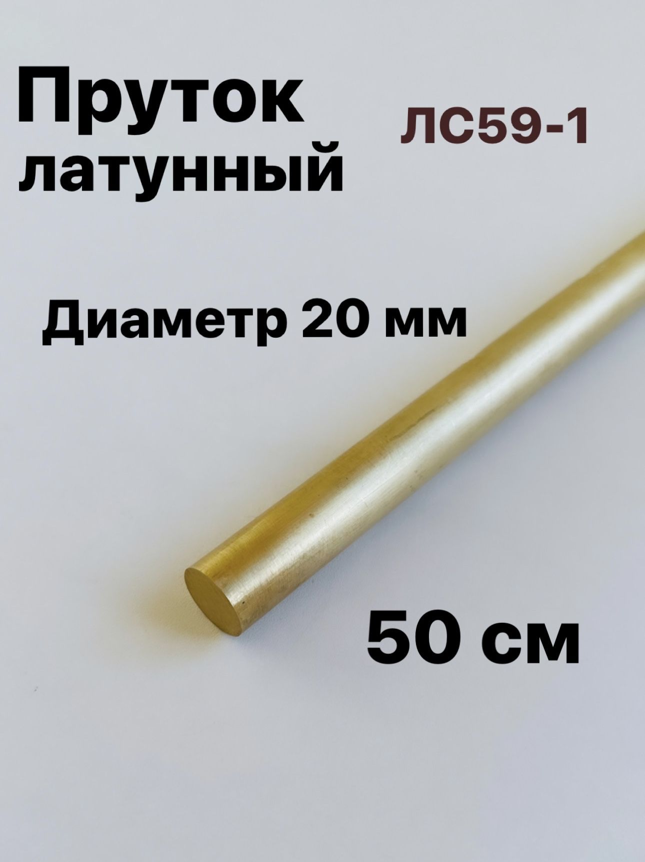 Пруток лс59