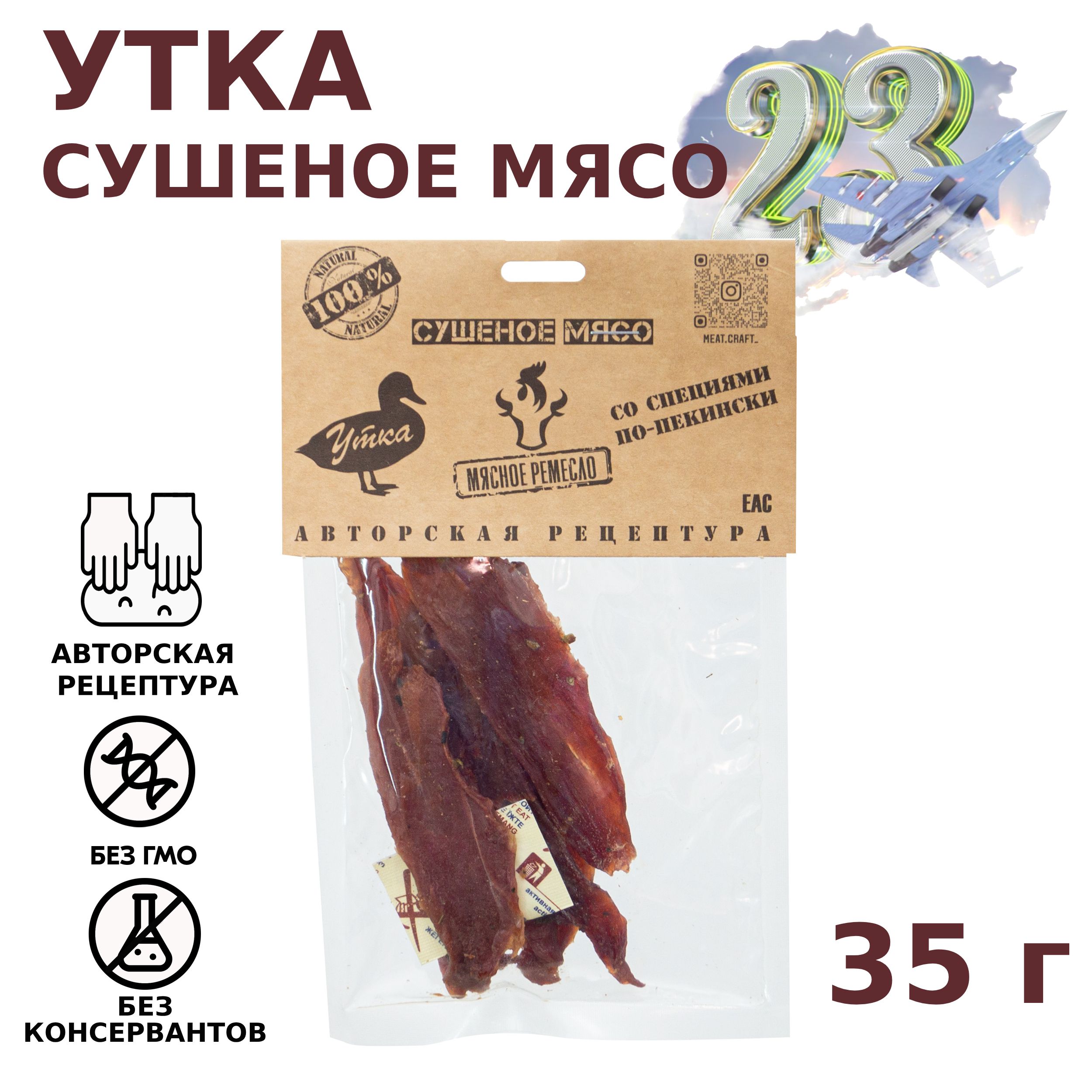 Вяленое мясо УТКА, 35 гр. Сушеное мясо