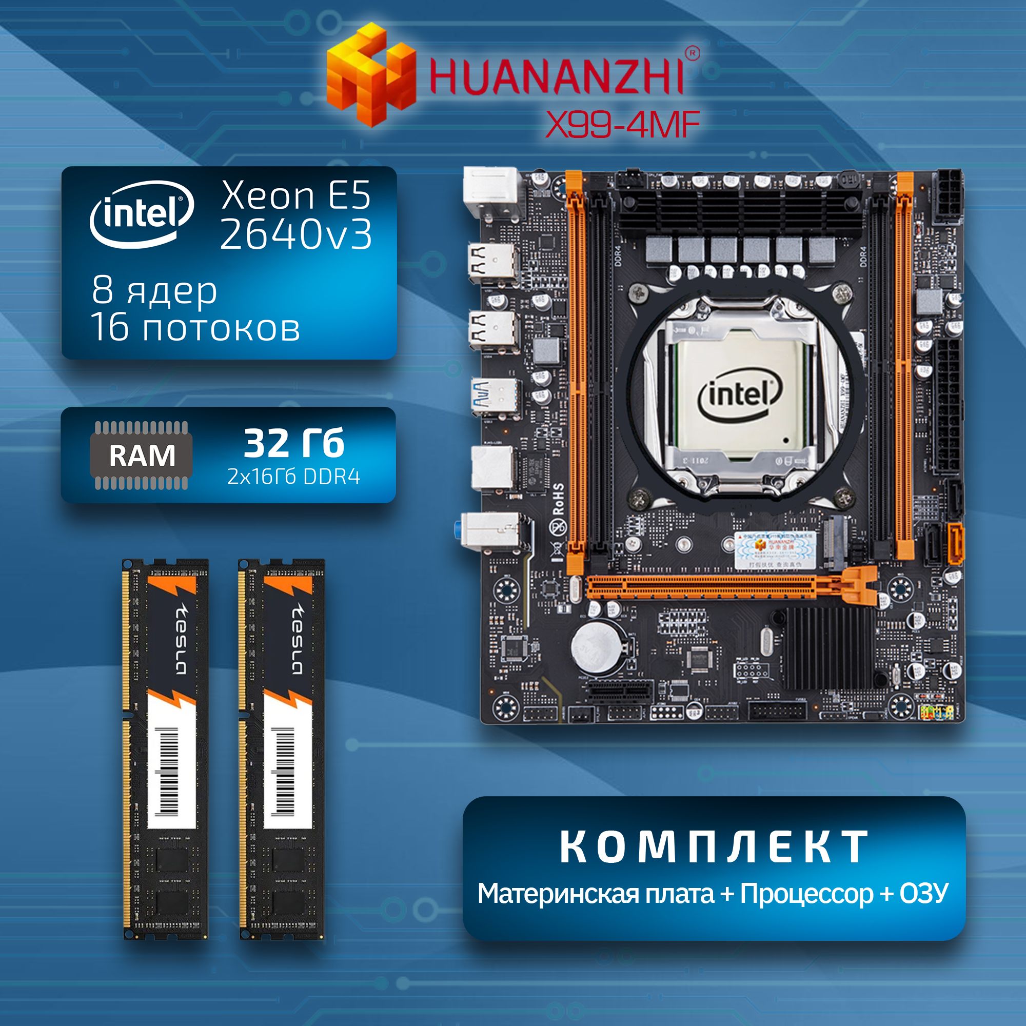 Комплект: Материнская плата HUANANZHI X99-4MF + Процессор Xeon E5-2640v3 +  Оперативная память 32Гб DDR4