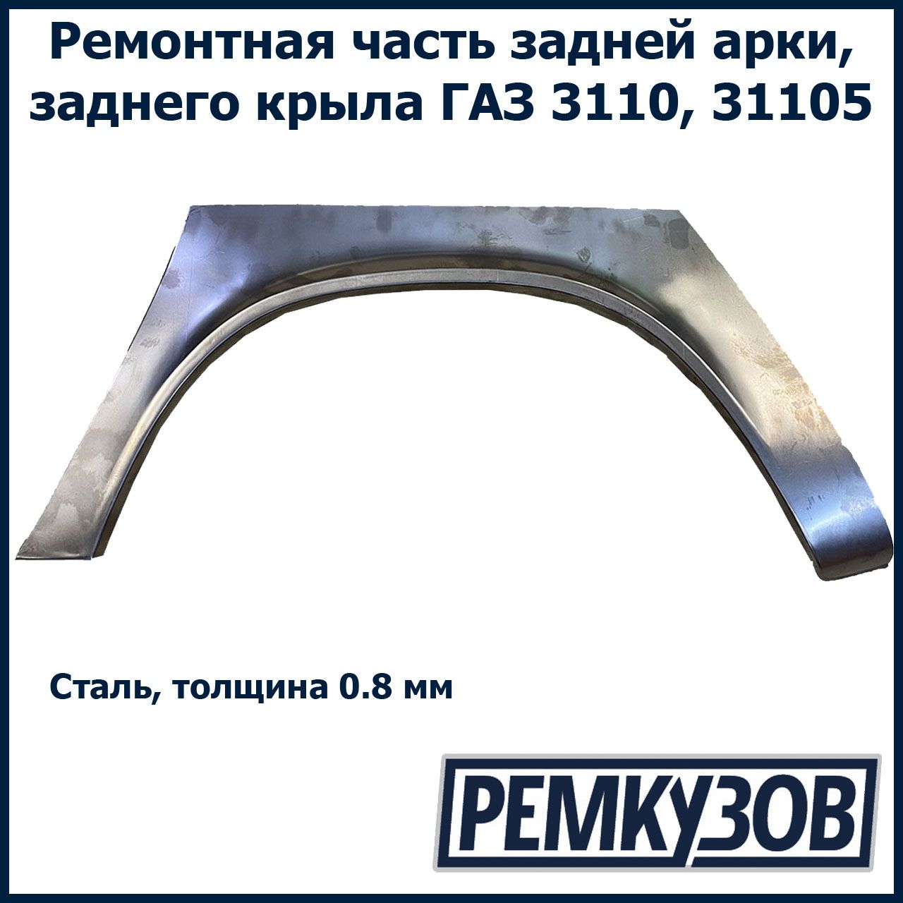 Закат (рем. вставка) заднего левого крыла Волга ГАЗ 3110, 31105