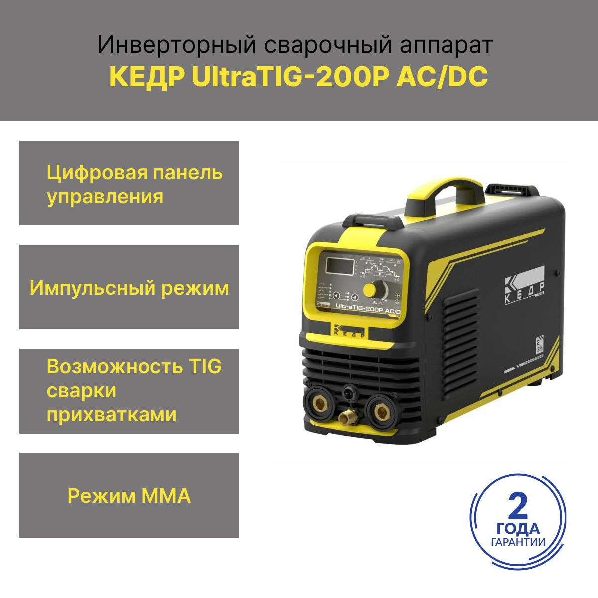 Аппарат аргонодуговой сварки КЕДР UltraTIG-200P AC/DC, новый корпус