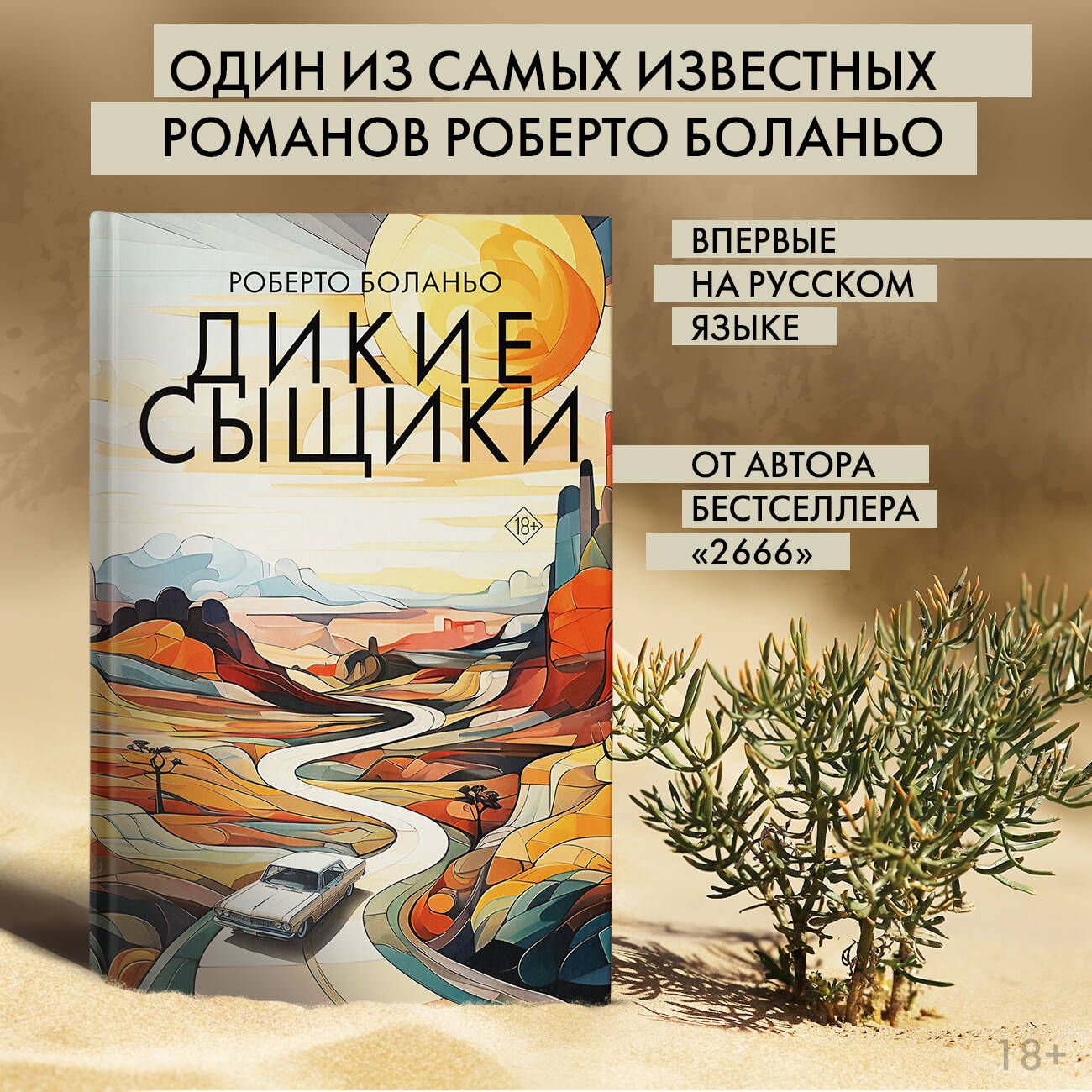 Дикие сыщики | Боланьо Роберто - купить с доставкой по выгодным ценам в  интернет-магазине OZON (1407885496)