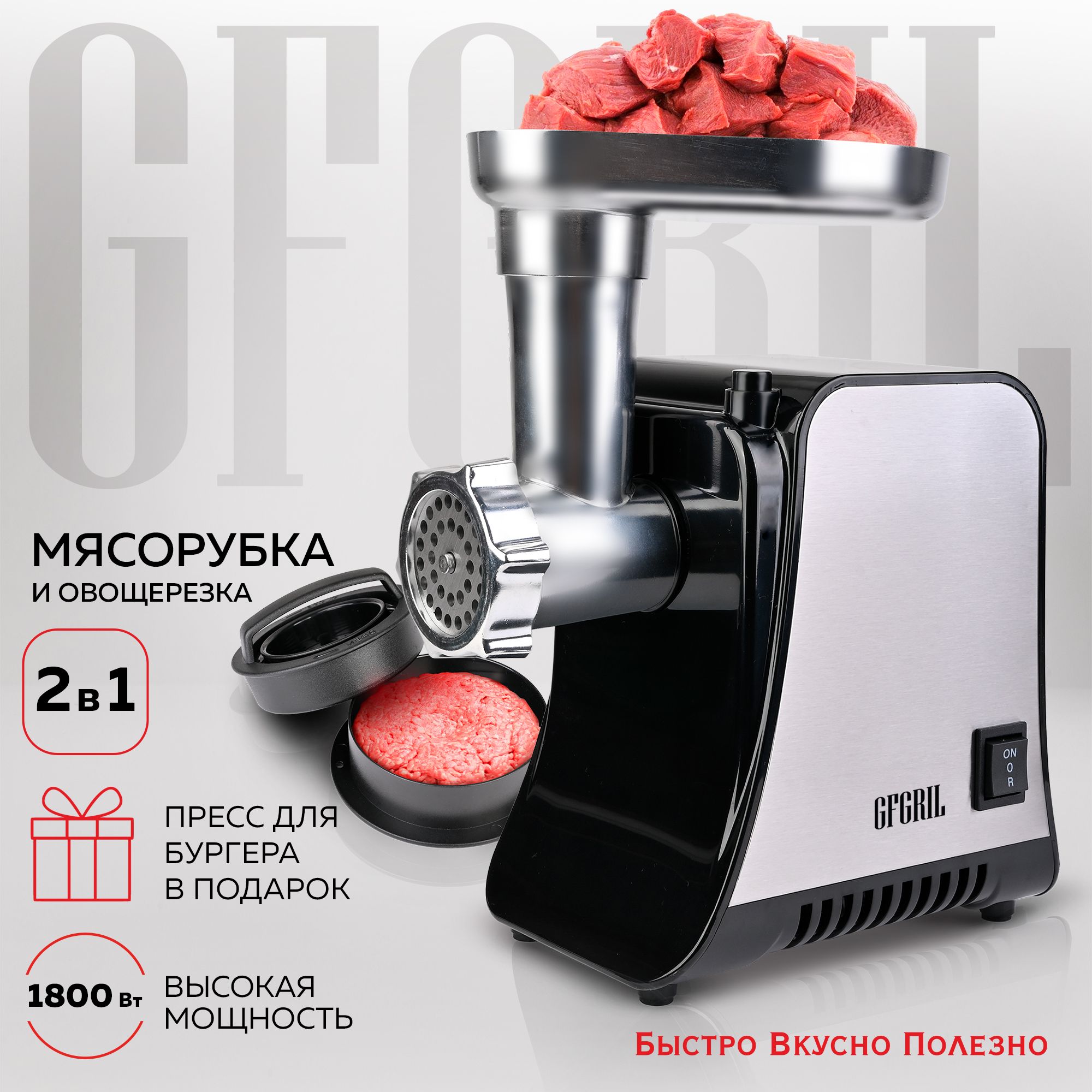 Купить мясорубку GFGRIL GF-MG20 по низкой цене: отзывы, фото,  характеристики в интернет-магазине Ozon (977608121)