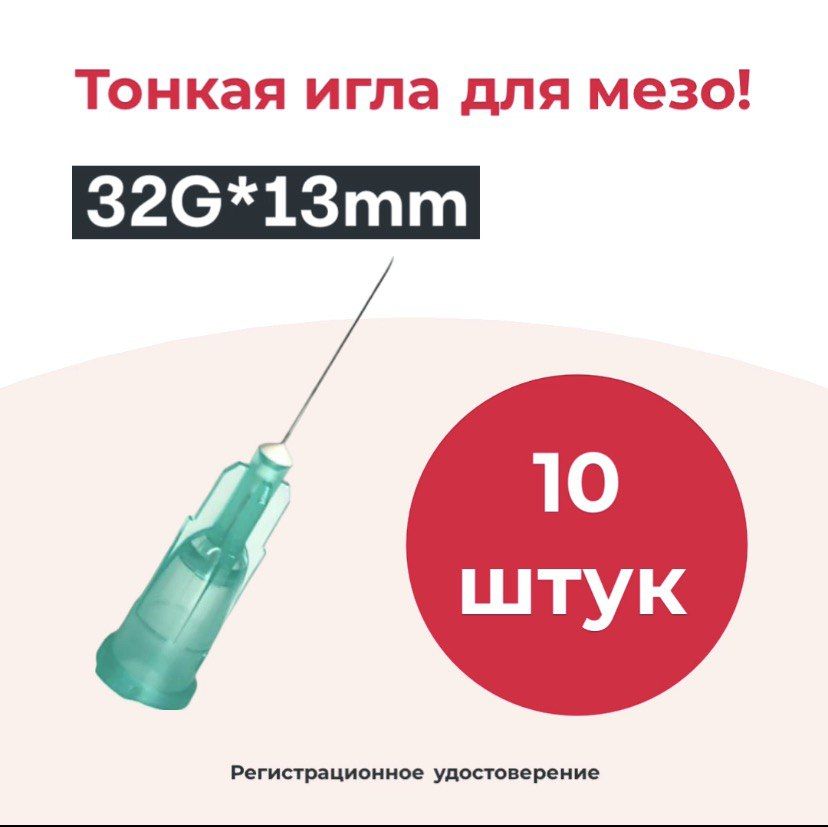 Иглаодноразовая32G*13mm,10шт/уп