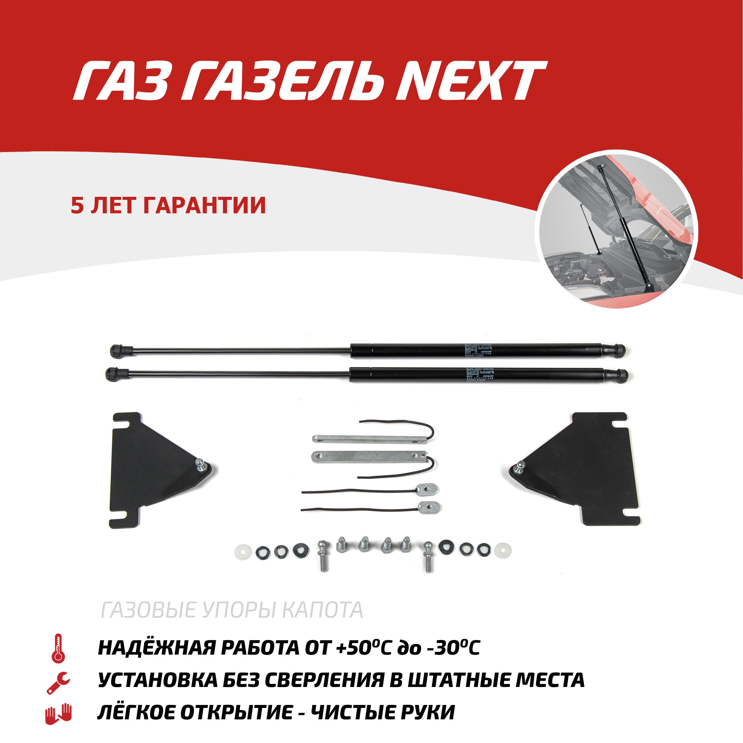 Газовые упоры капота АвтоУпор для ГАЗ ГАЗель Next 2016-н.в., 2 шт.,  UGANEX011 - Автоупор арт. UGANEX011 - купить по выгодной цене в  интернет-магазине OZON (178658802)