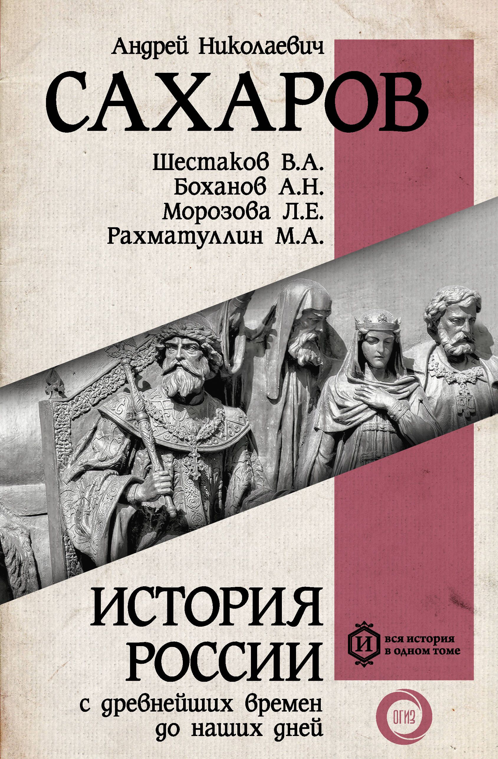 История россии с древнейших времен до xxi. А Н Сахаров история России с древнейших времен до наших дней. А.Н.Сахаров Боханов Шестаков история России с древнейших времен. Книга история России с древнейших времен до наших дней. История России с древних времен до наших дней Сахаров фото.