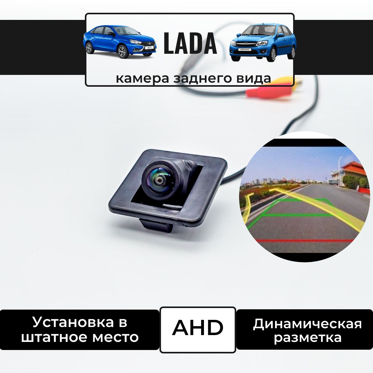 КамеразаднеговидадляLadaVesta,VestaSW,Xray,GrantaFL,KiaCerato,динамическаяразметка