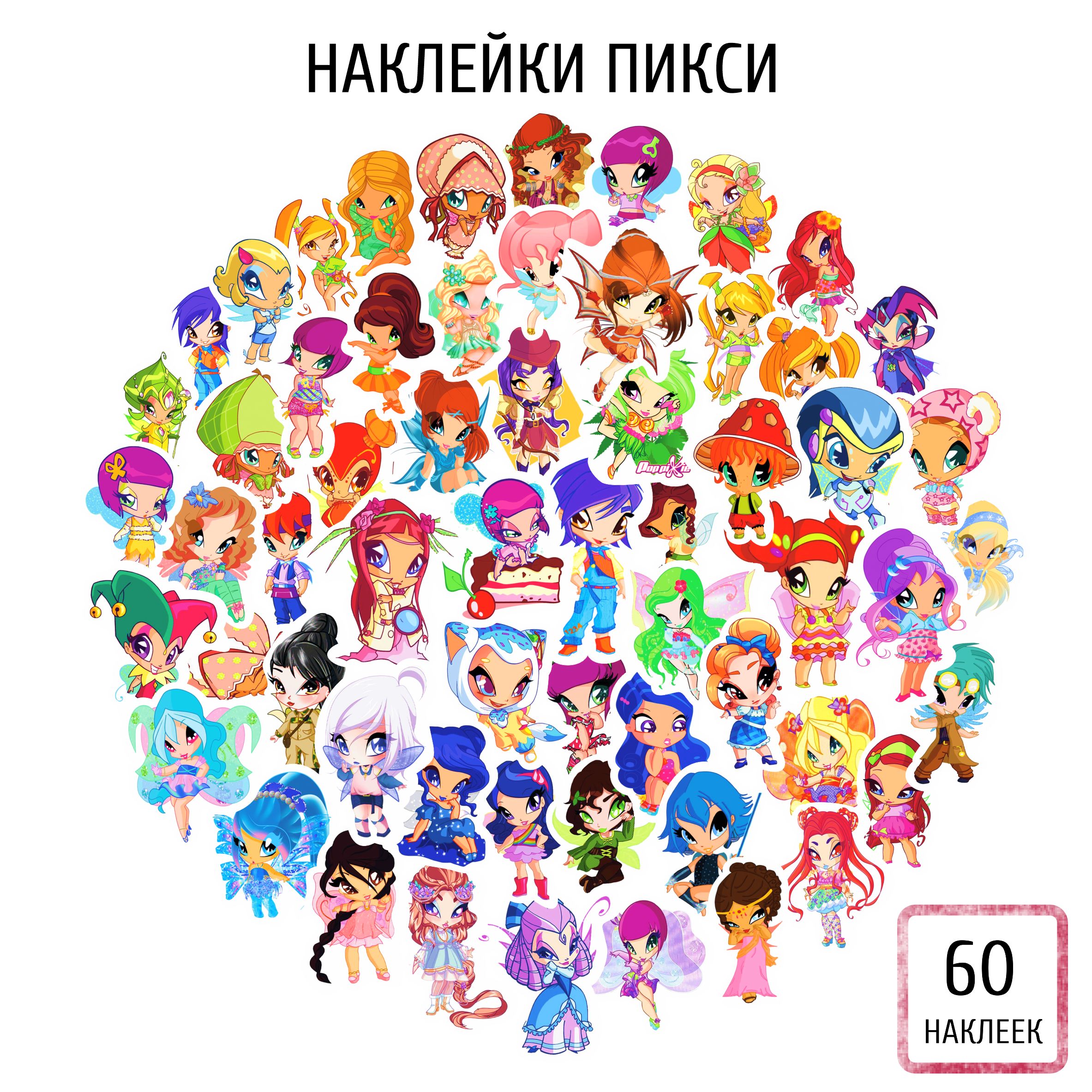 Наклейки феечки Пикси (Pixy), Винкс (Winx), 60 шт. - купить с доставкой по  выгодным ценам в интернет-магазине OZON (808557241)