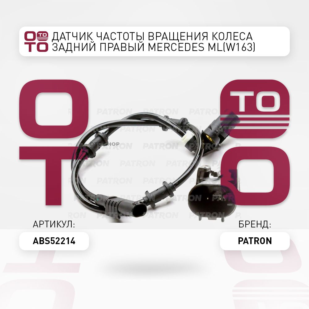 Датчик частоты вращения колеса задний правый Mercedes ( Мерседес ) ML  (W163) 98-05 - PATRON арт. ABS52214 - купить по выгодной цене в  интернет-магазине OZON (1407928278)