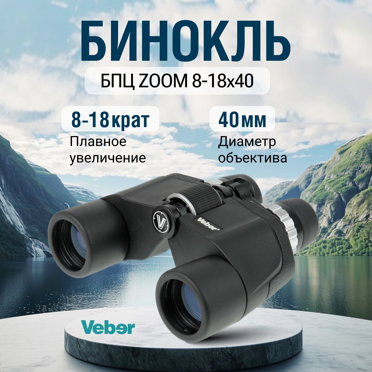 Бинокль Veber БПЦ ZOOM 8-18x40