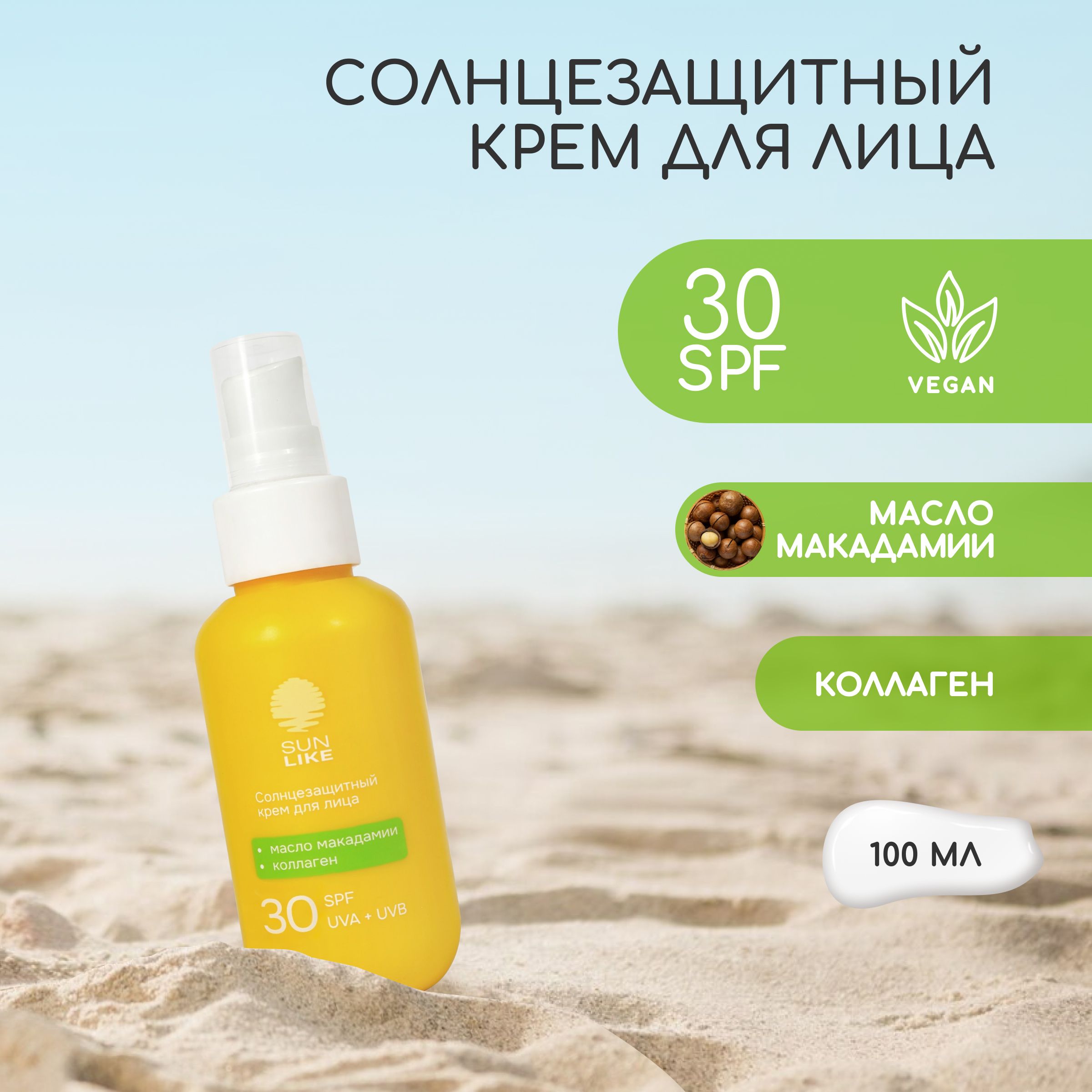 SUNLIKE Солнцезащитный крем для лица SPF30 100мл