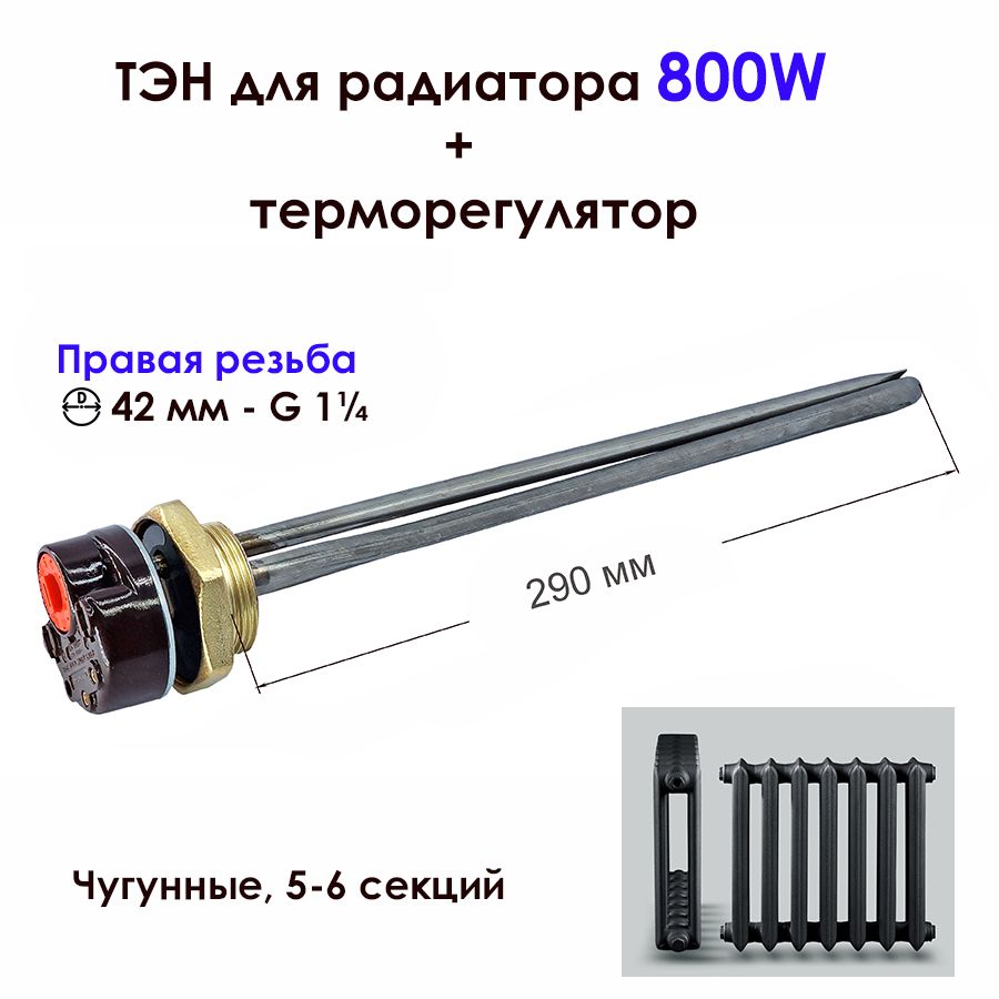 ТЭН0,8кВтдлячугунныхрадиаторовотоплениястерморегулятором,праваярезьбаD42мм(G11/4),нерж.,K007,длярадиаторов5-6секций