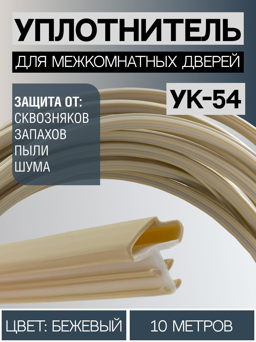 УплотнительдлямежкомнатныхдверейУК-5410метров,светло-бежевый