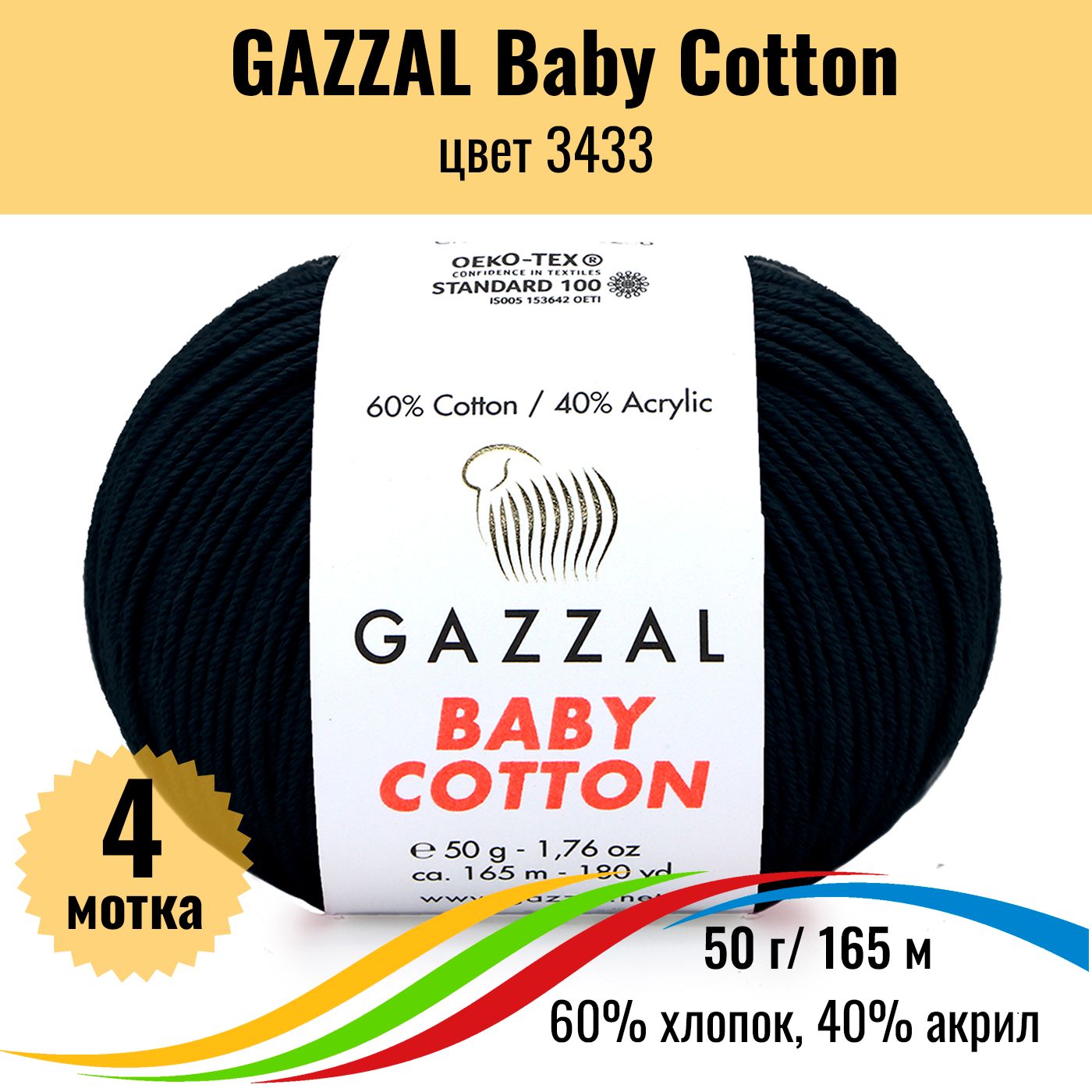 Хлопковая пряжа для вязания GAZZAL Baby Cotton (Газал Бэби Коттон), цвет  3433, 4 штуки - купить с доставкой по выгодным ценам в интернет-магазине  OZON (839631681)