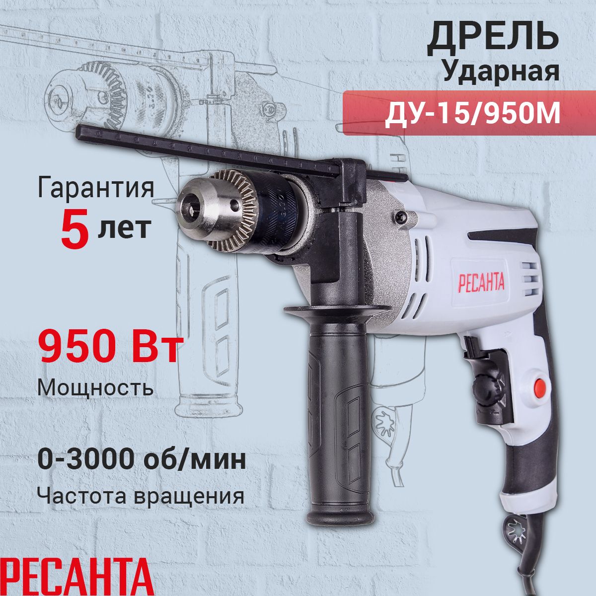 Дрель ударная ДУ-15/950М Ресанта, гарантия 5 лет 950 Вт 3000 об/мин -  купить в интернет-магазине OZON с доставкой по России (693209003)