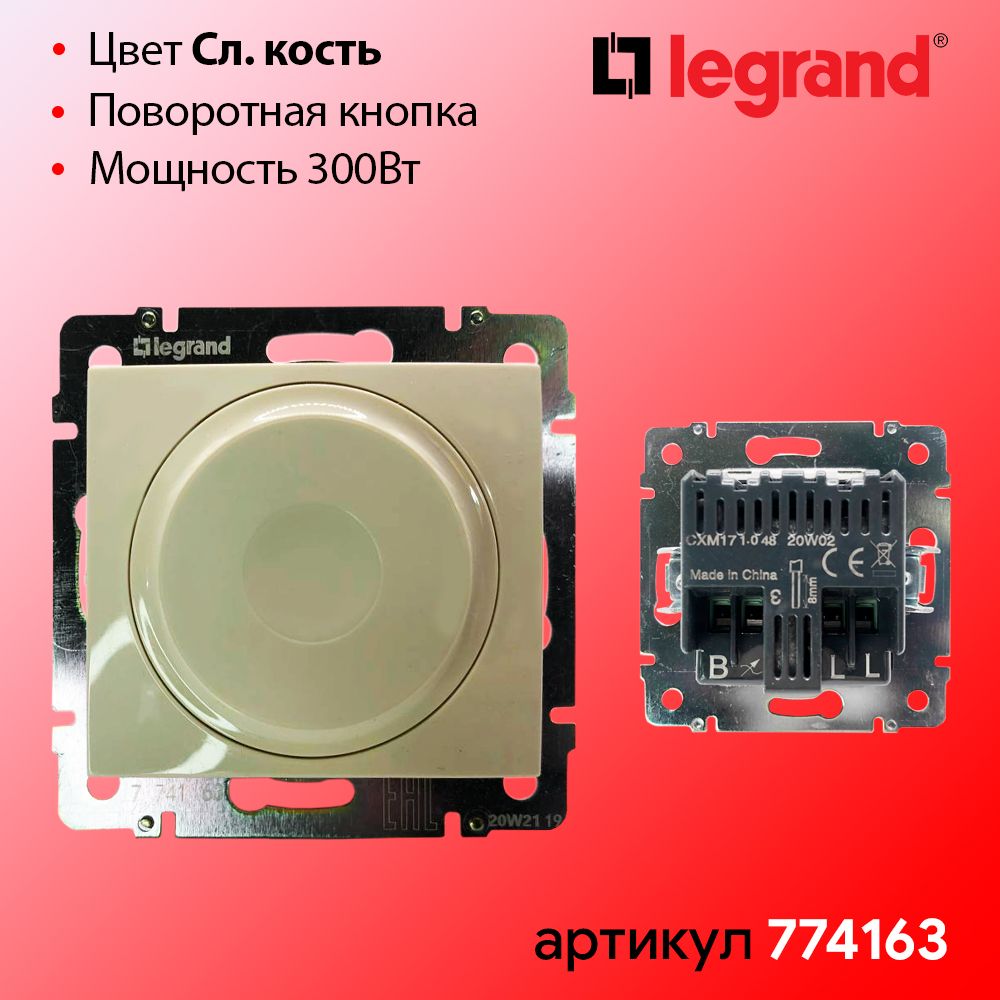 Диммер слоновая кость 300Вт Legrand Valena 774163