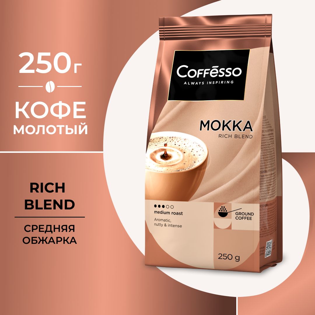 Кофе молотый Coffesso (Кофессо) – купить натуральный молотый кофе на ...