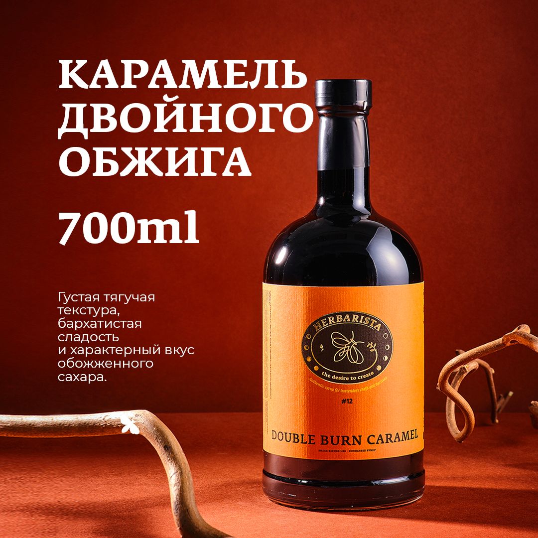 Сиропдлякофе,коктейлей,десертовивыпечкиHerbarista,КарамельДвойногоОбжигаDoubleBurnCaramel,700мл